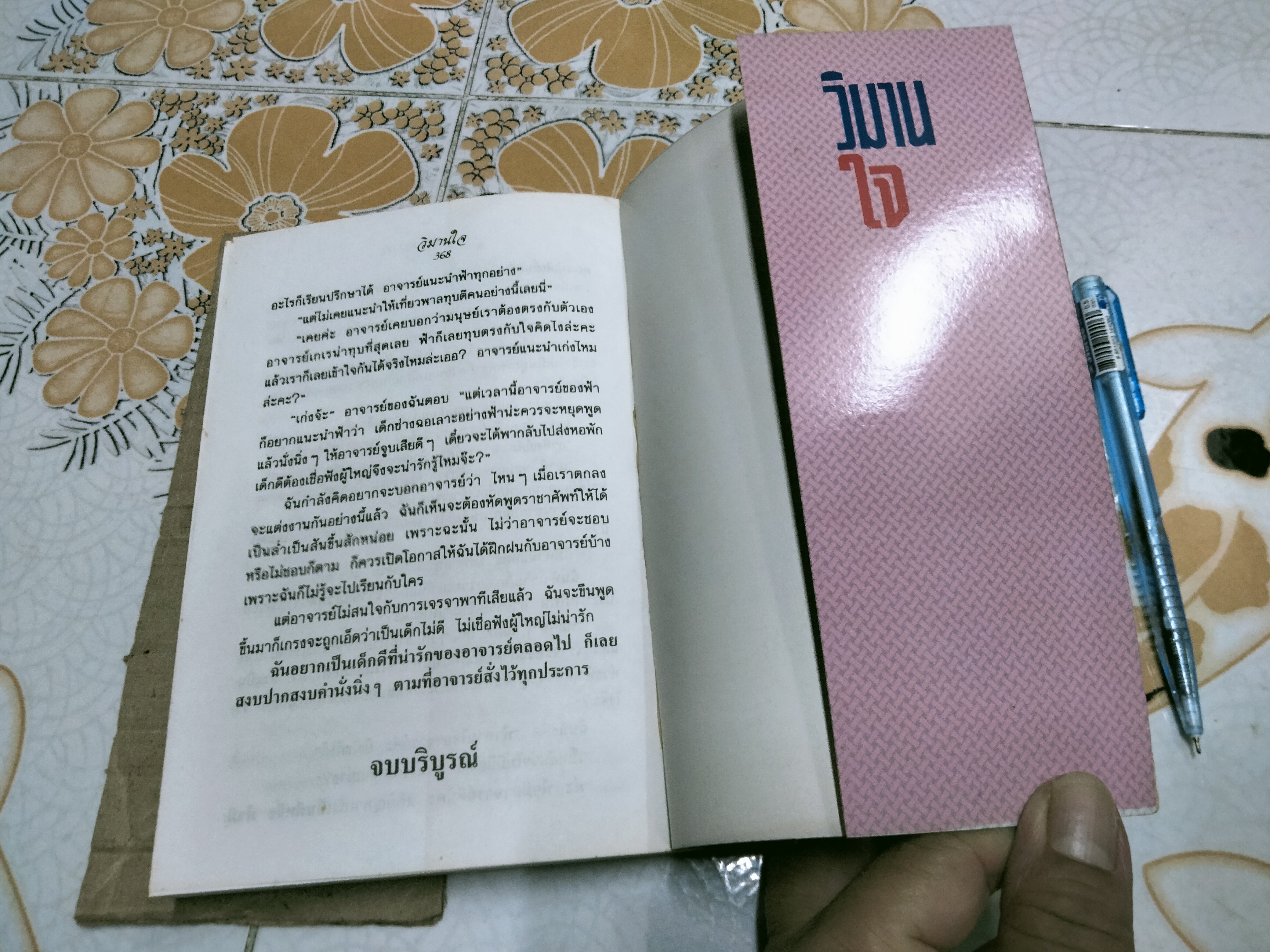 วิมานใจ (เล่มเดียวจบ) วลัย นวาระ