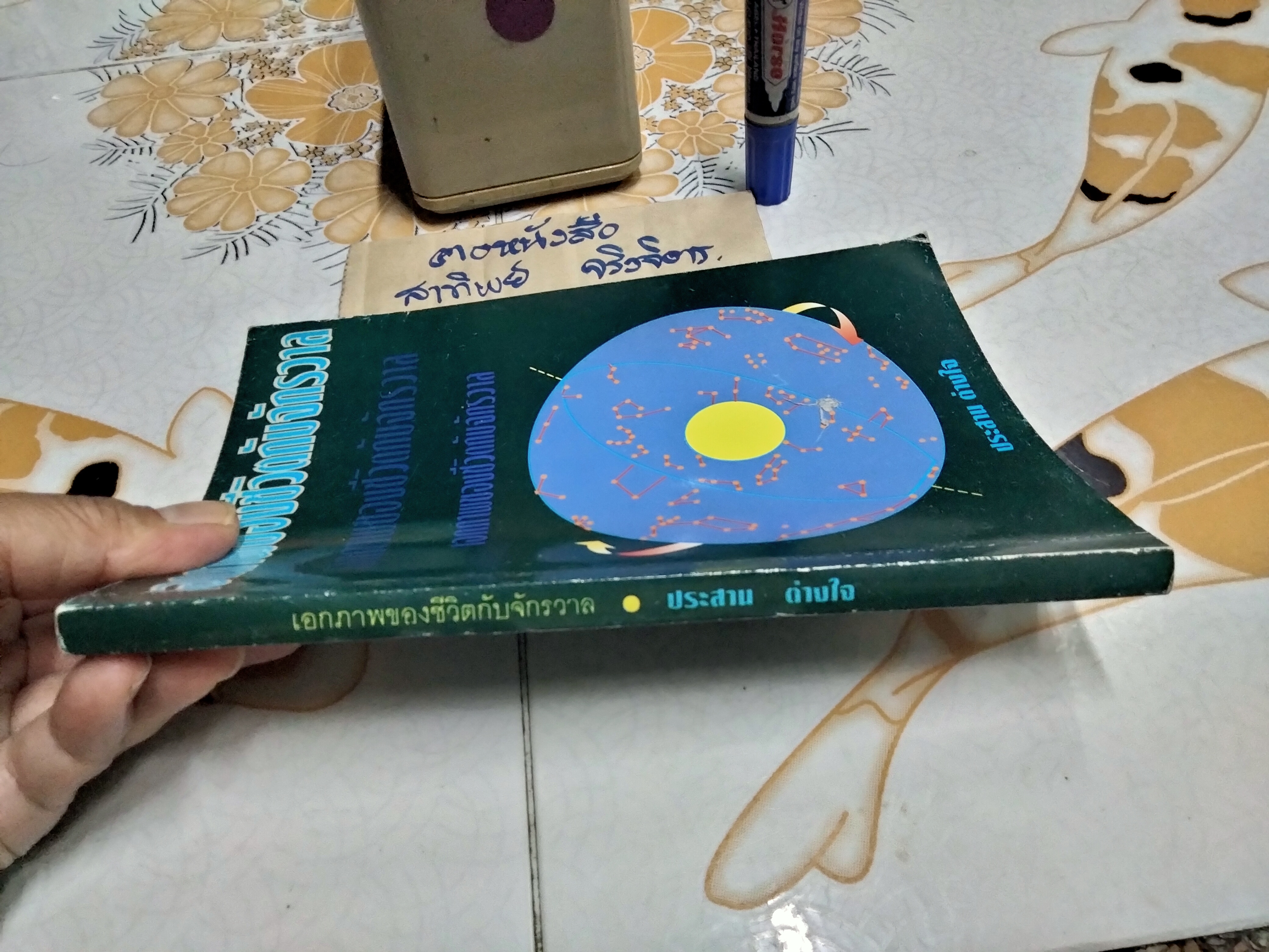 เอกภาพของชีวิตกับจักรวาล โดย น.พ.ประสาน ต่างใจ **สินค้าหมด**