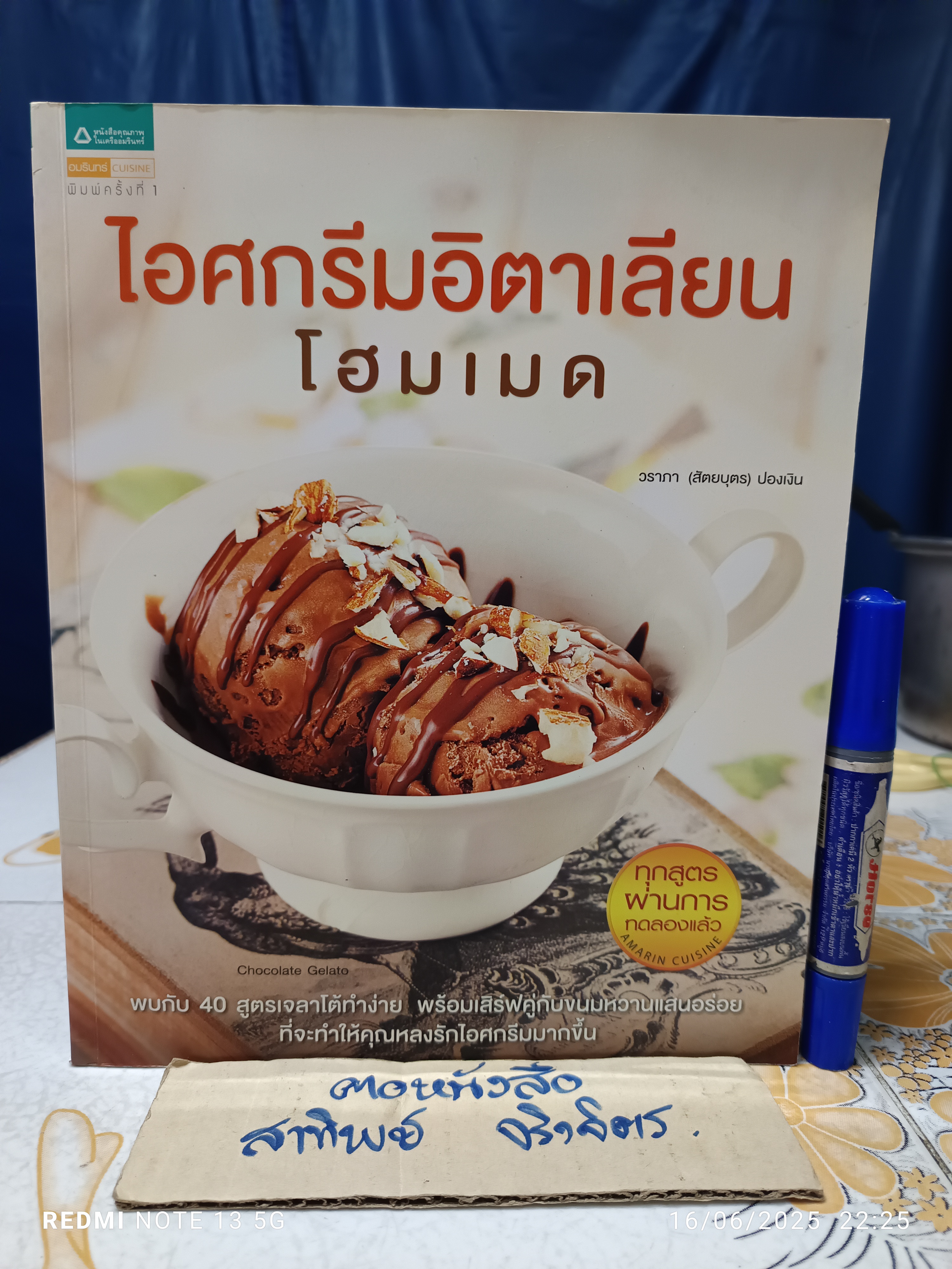 ไอศกรีมอิตาเลียนโฮมเมด by วราภา (สัตยบุตร )ปองเงิน พิมพ์ครั้งแรกพ.ศ 2558 อมรินทร์ cuisine