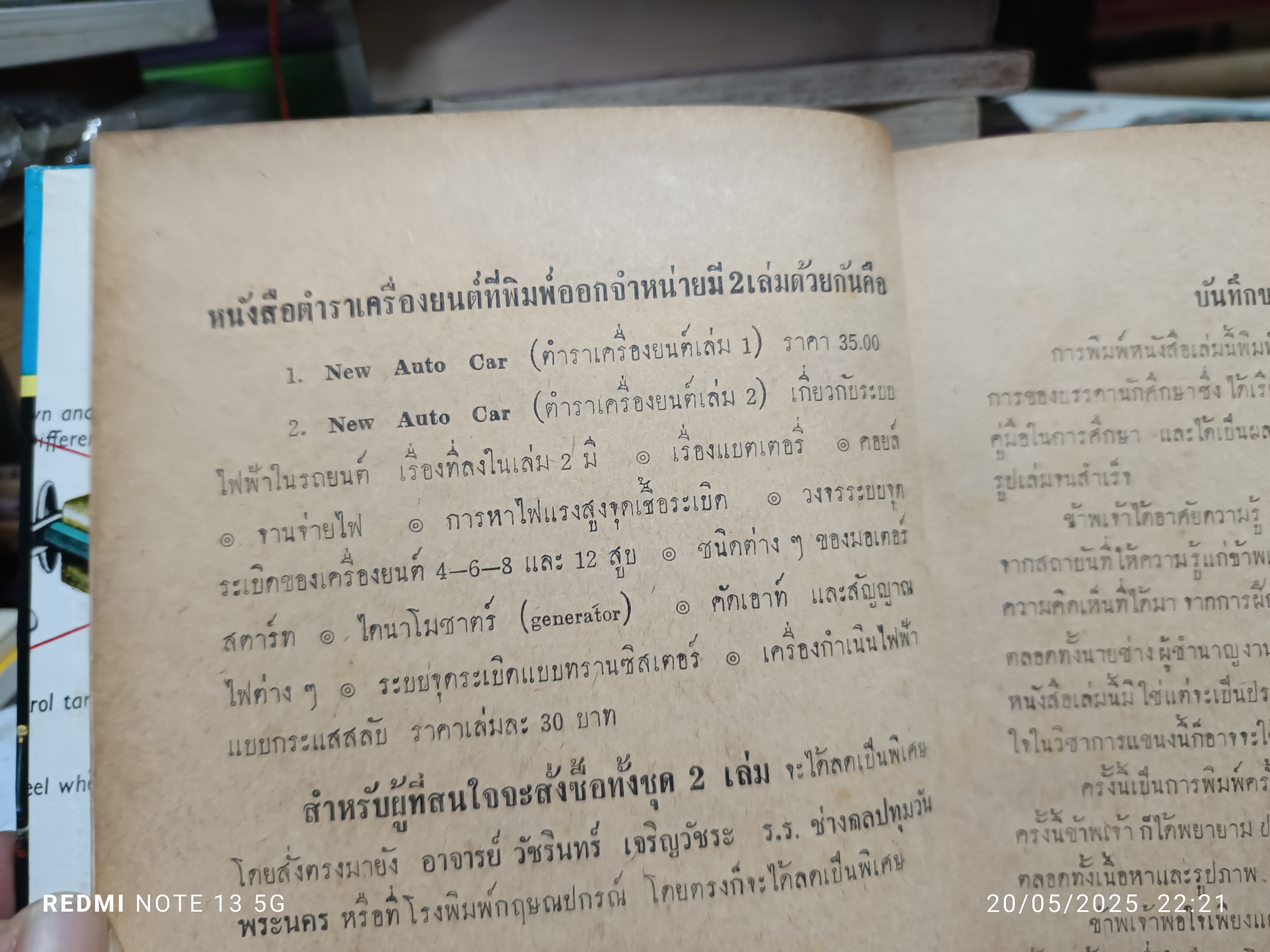 New Auto car ตำราเครื่องยนต์ เล่ม 1 + 2 รวบรวมและเรียบเรียงโดย วัชรินทร์ เจริญวัชระ (คล่องขยัน)