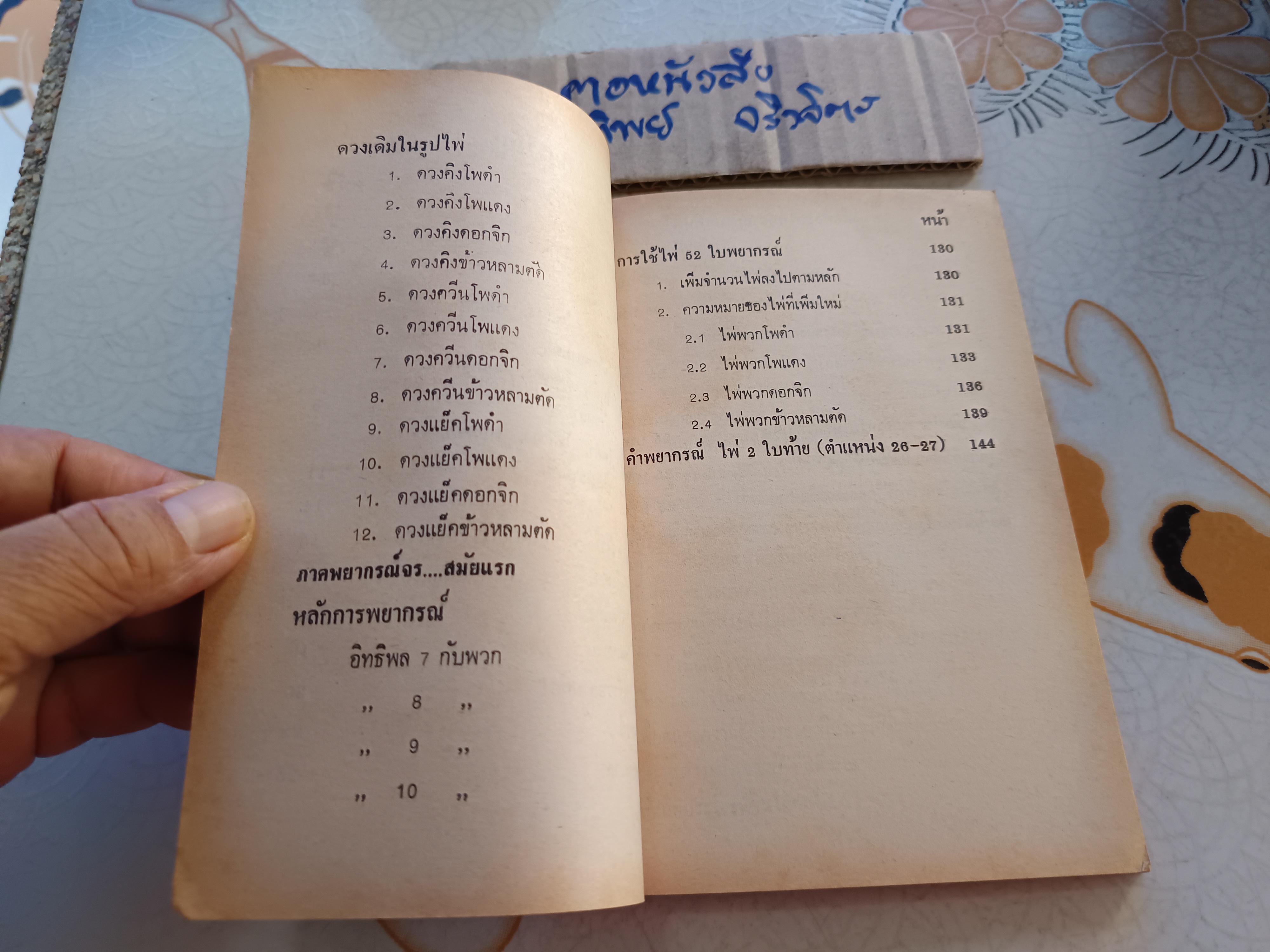 ตำราไพ่พยากรณ์ ฉบับสมบูรณ์ อย่างละเอียดที่สุด โดย ประกิณโชค