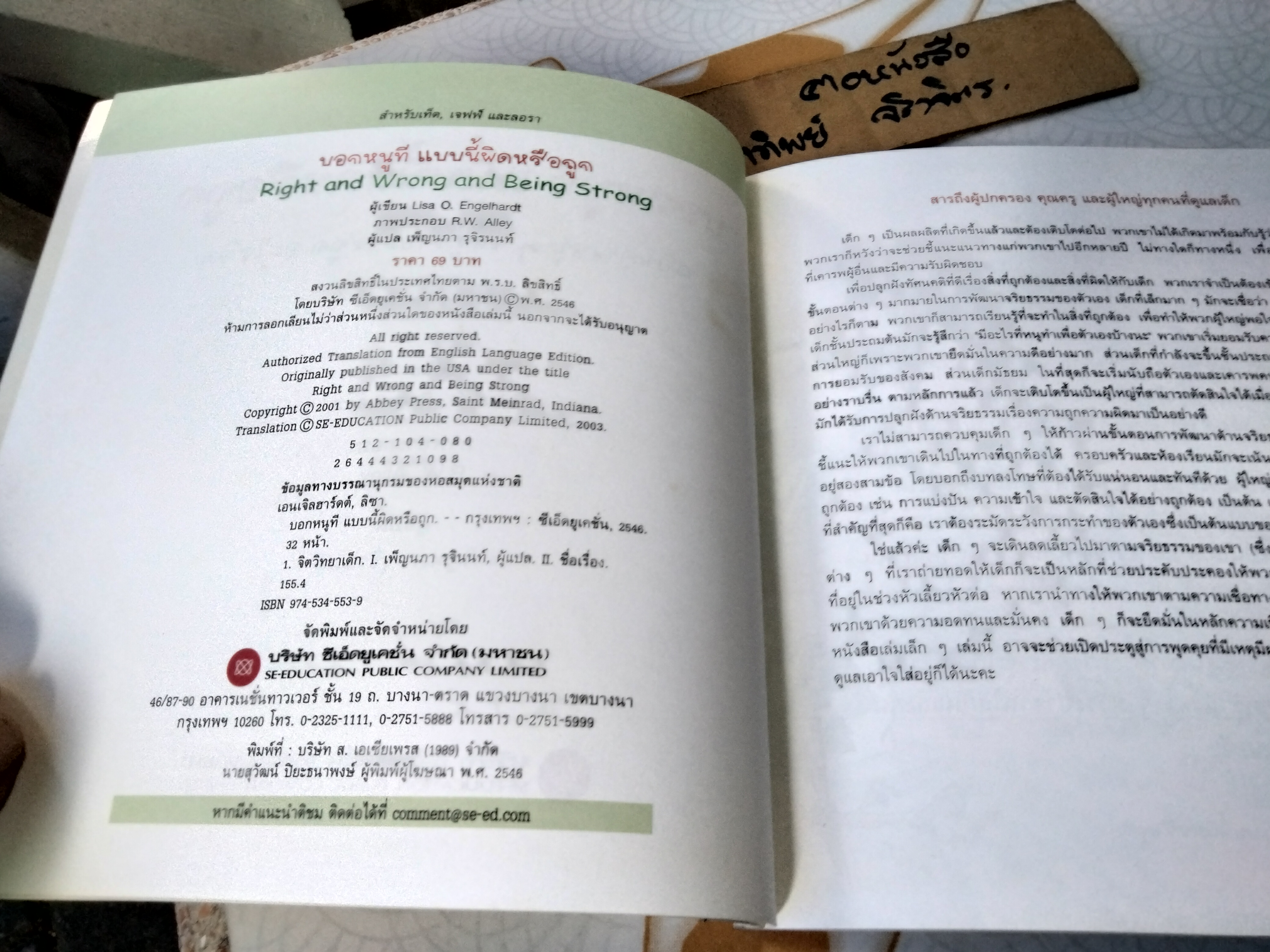 บอกหนูที แบบนี้ผิดหรือถูก - หนังสือชุด ภูตน้อยสอนเด็ก โดย Lisa O. Engelhardt R. ,เพ็ญนภา รุจิรนนท์ แปล **มีคราบน้ำที่ปก