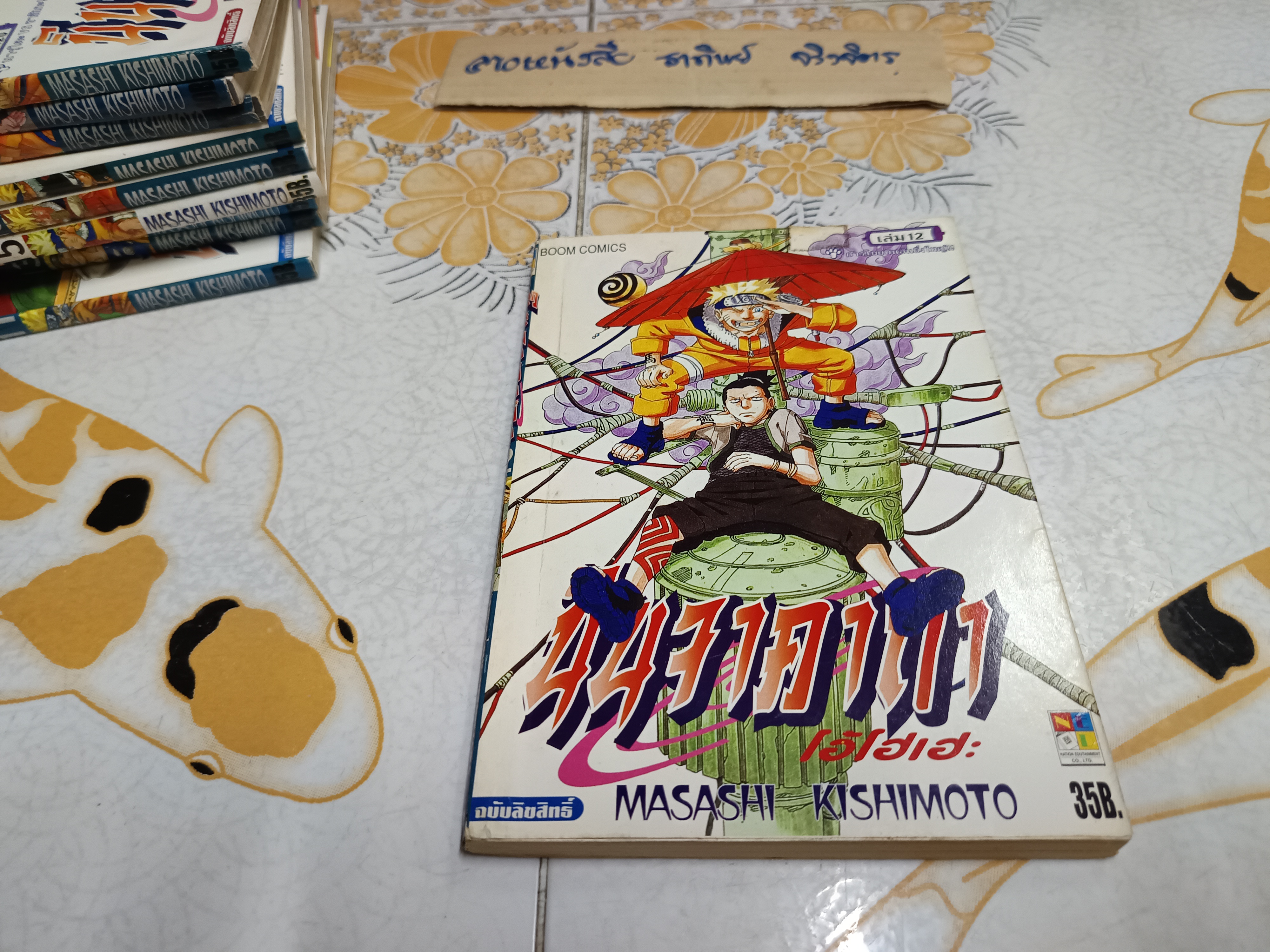 นินจาคาถา โอ้โฮเฮะ นินจานารูโตะ เล่มที่ 1 - 68 มี 65 เล่ม / ขาดเล่ม 58, 64, 66