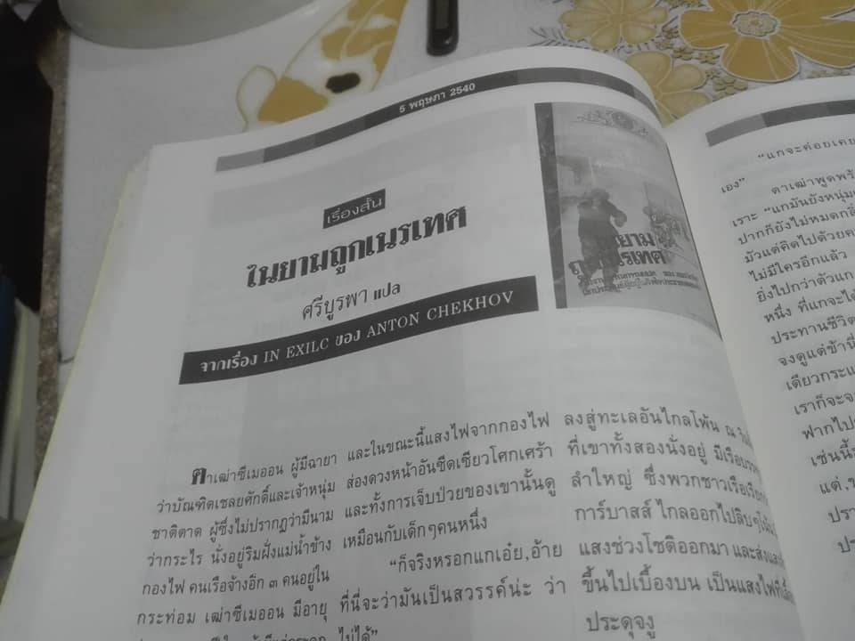 5 พฤษภา - วารสาร กองทุนศรีบูรพา ประจำปี 2540 "สุชาติ สวัสดิ์ศรี"