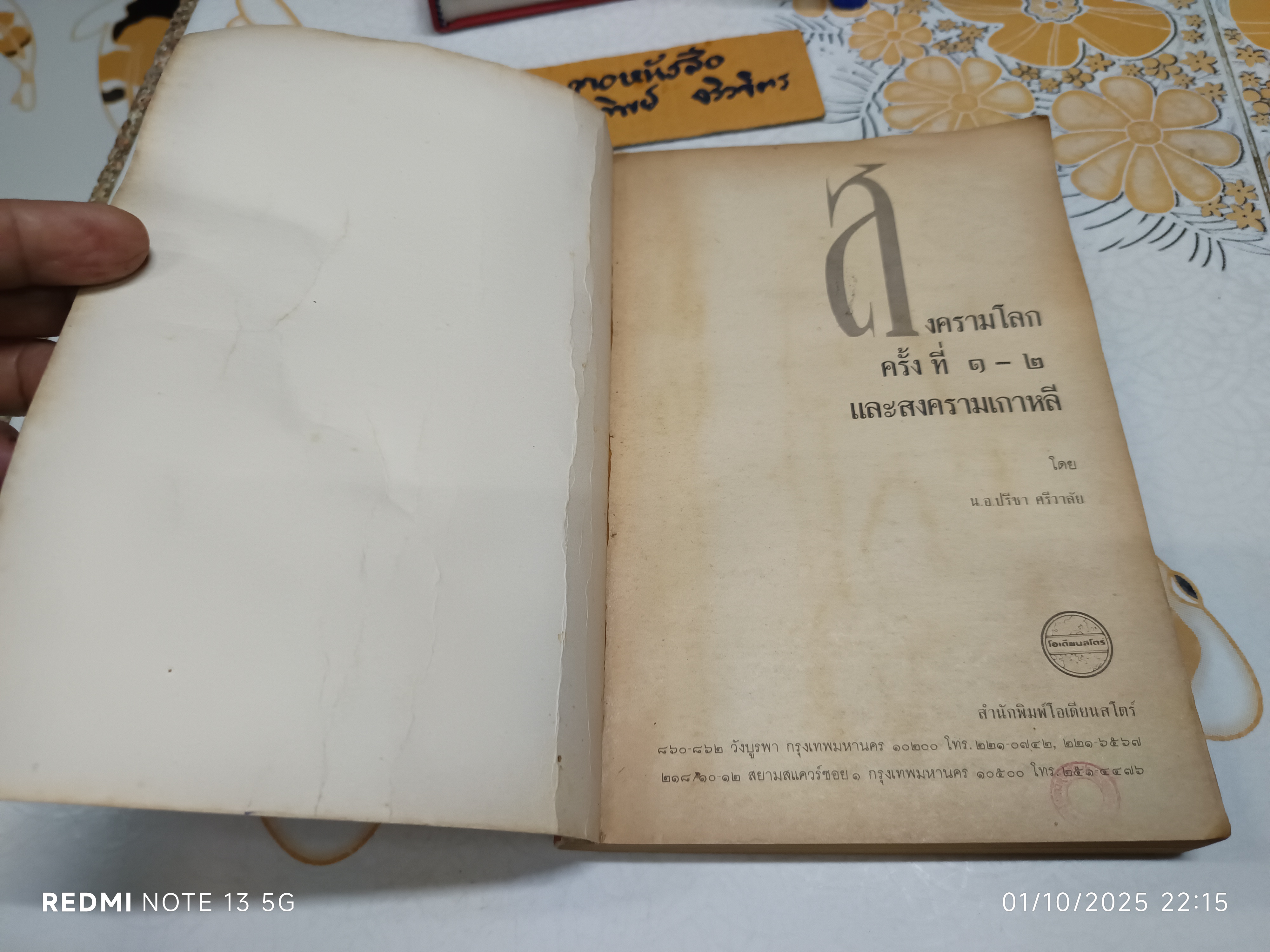 สงครามโลกครั้งที่ 1 - 2 และสงครามเกาหลี รวบรวมโดย ปรีชา ศรีวาลัย (สภาพพอใช้)