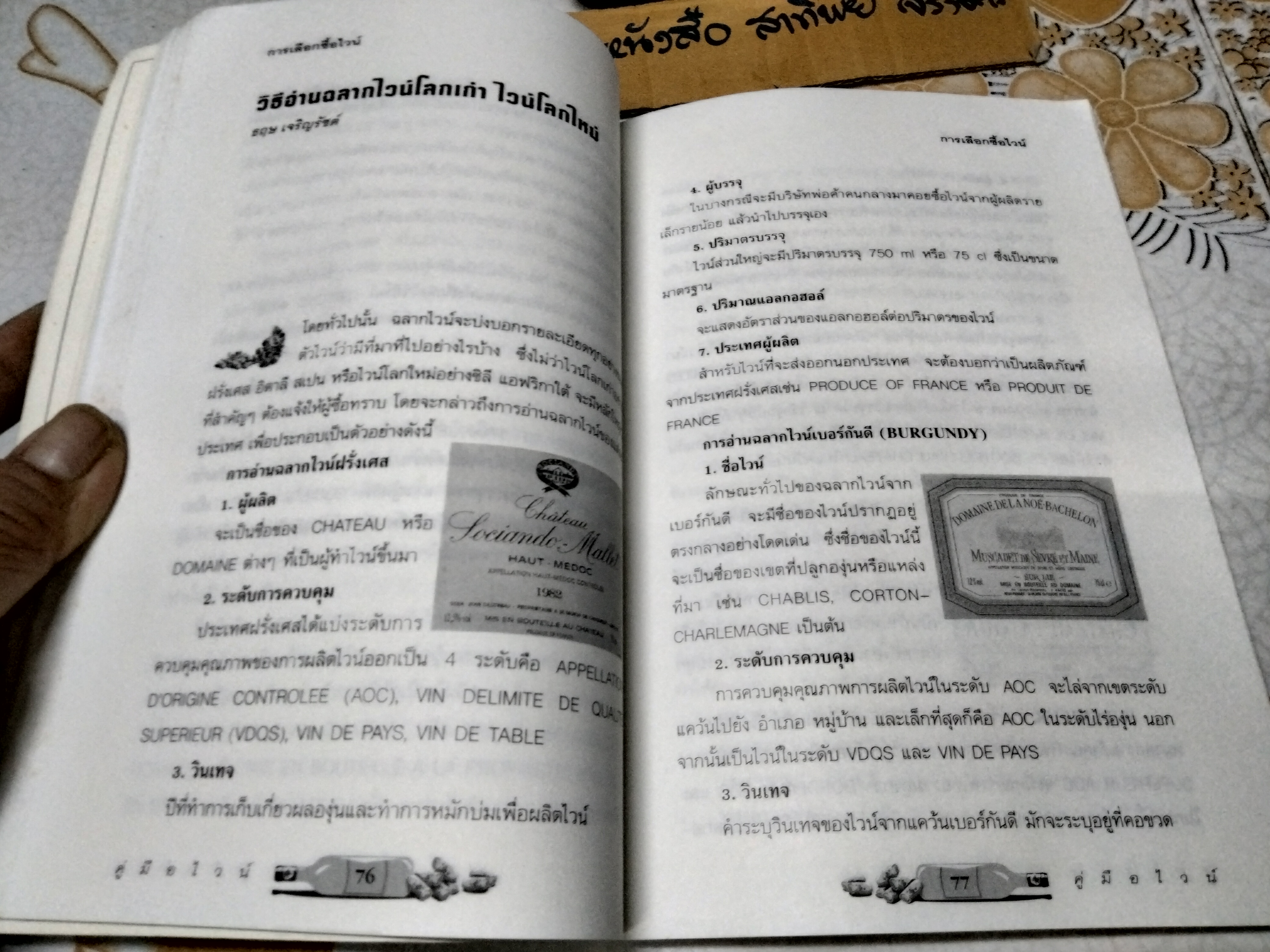 คู่มือไวน์ จัดพิมพ์โดย สนพ.ไวน์ แอนด์ วินเทจ **สินค้าหมด**