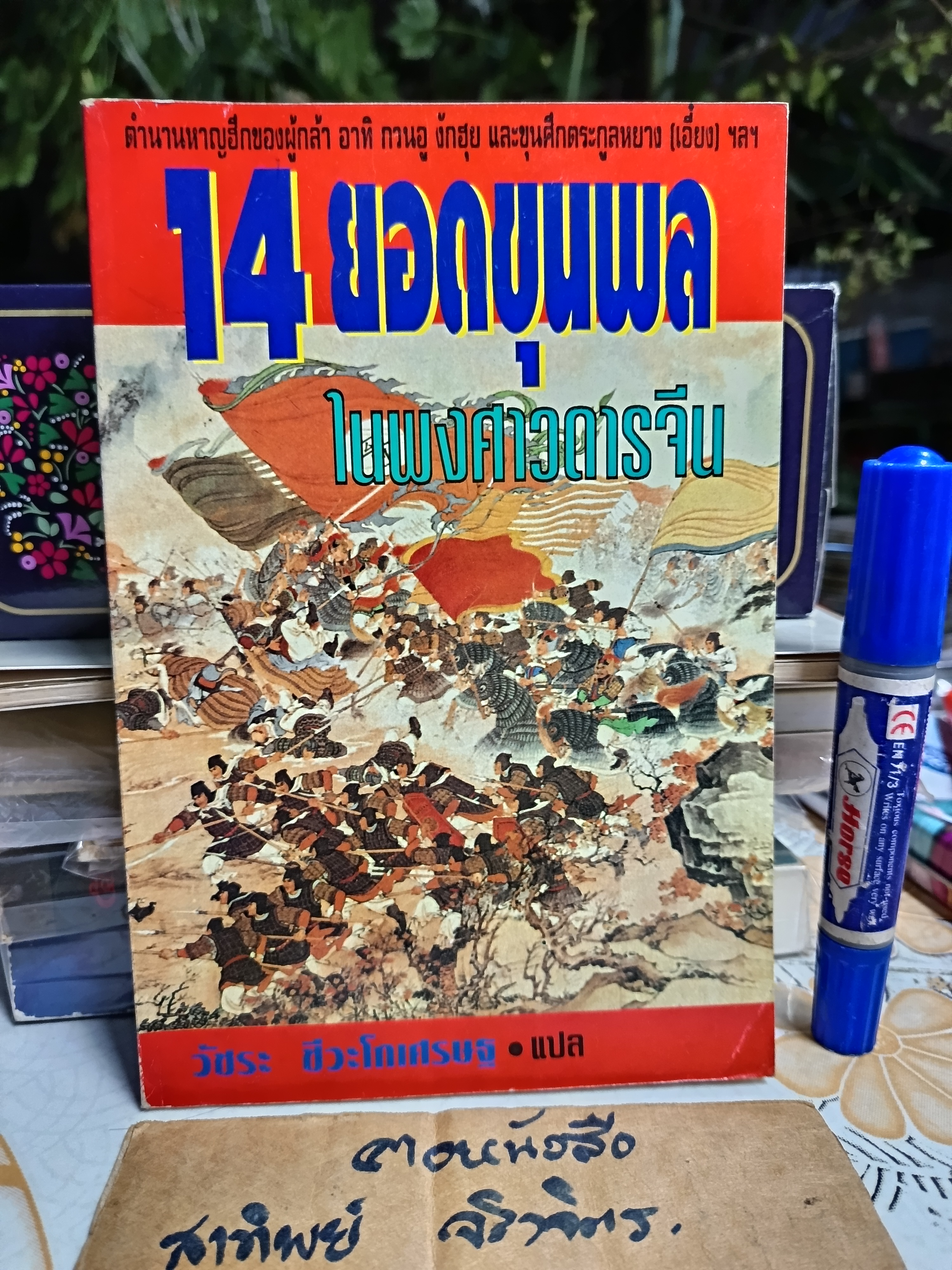 14 ยอดขุนพลในพงศาวดารจีน / วัชระ ชีวะโกเศรษฐ แปล / พิมพ์ครั้งที่ 3/2537 สำนักพิมพ์ธรรมชาติ **สินค้าหมด**