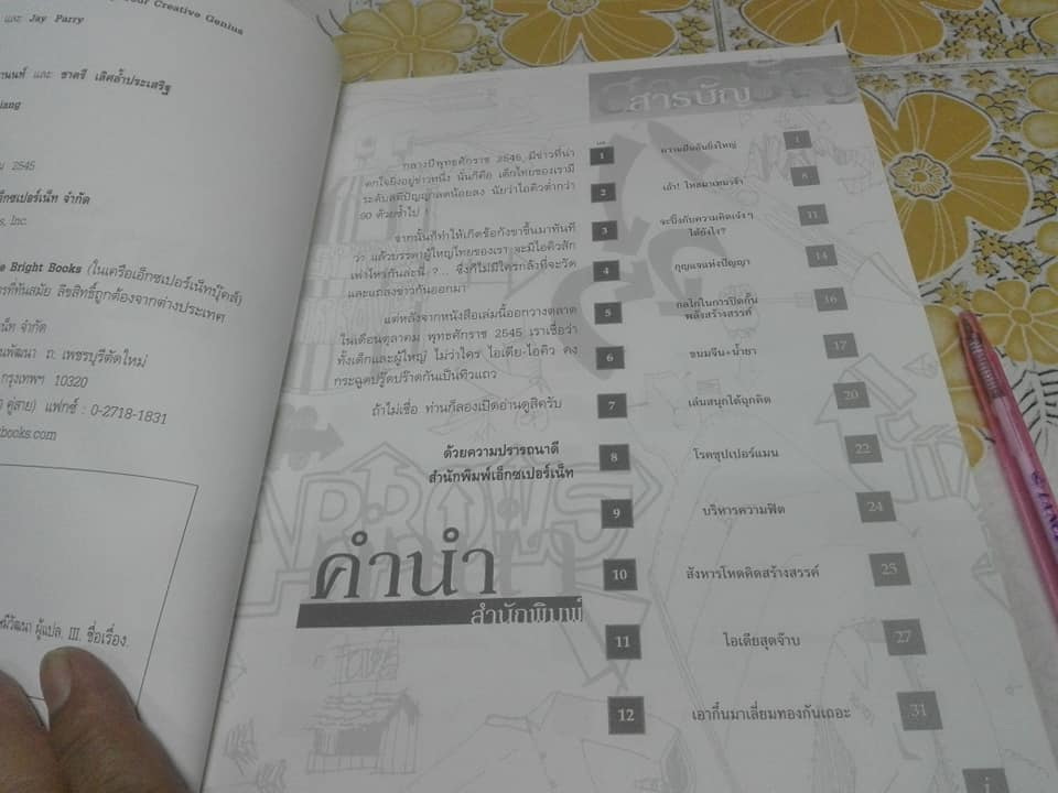 คิดแบบ GENIUS (Wake Up Your Creative Genius) by Kurt Hanks & Jay Parry , ทวี ลักษมีวัฒนา แปล **สินค้าหมด**