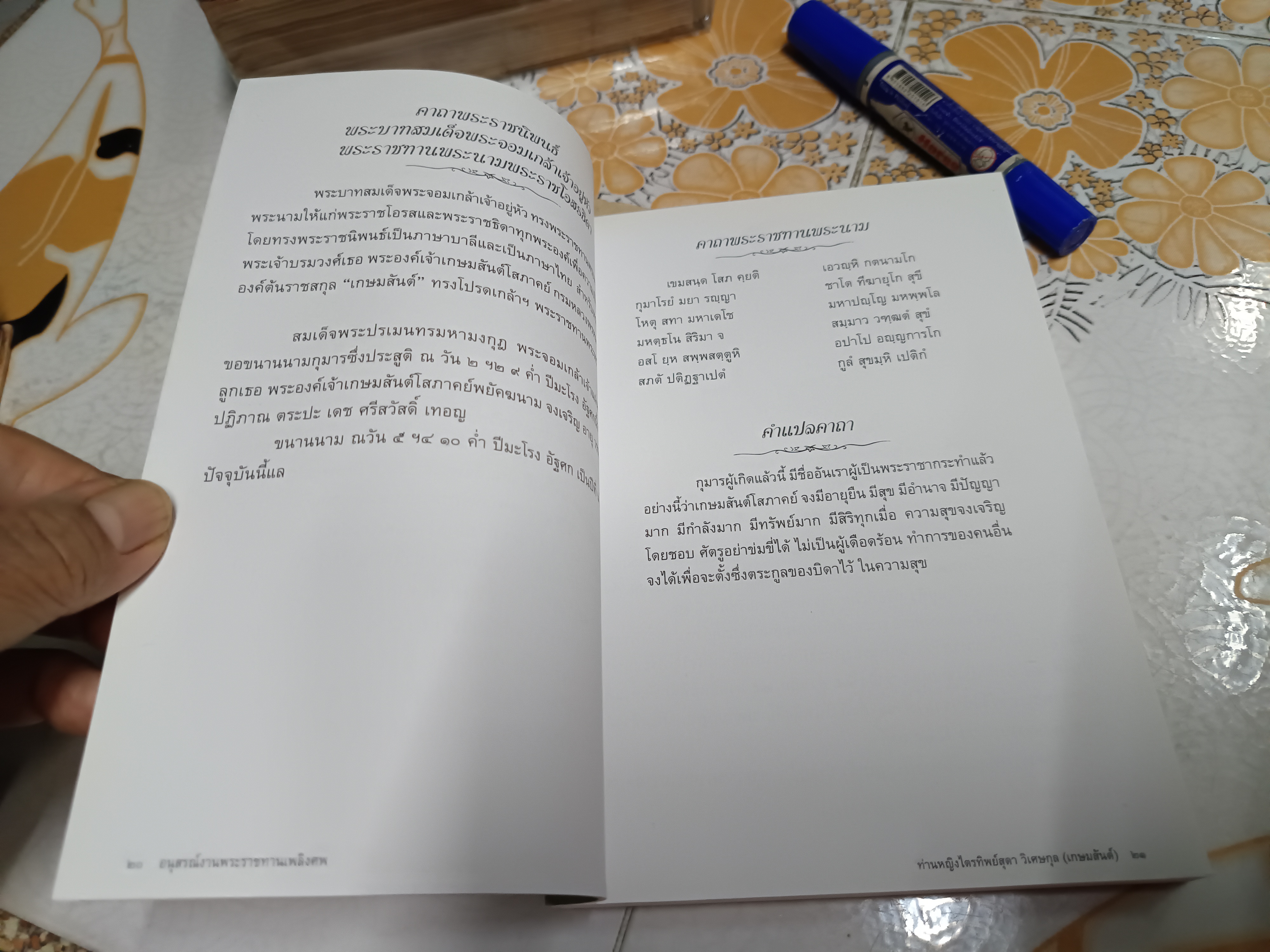 หนังสืออนุสรณ์ ท่านหญิงไตรทิพย์สุดา วิเศษกุล (เกษมสันต์) **สินค้าหมด**