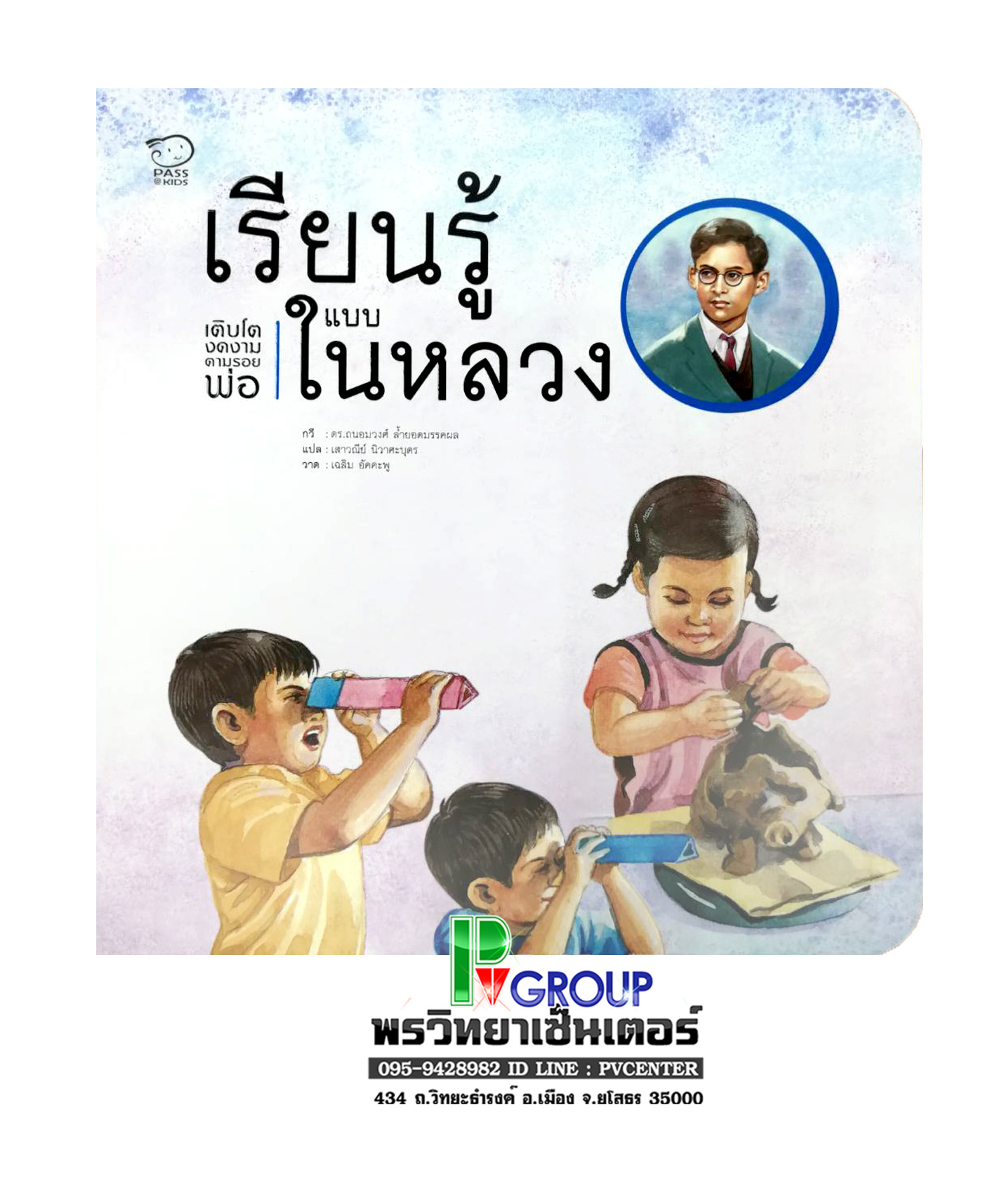 หนังสือสอนเด็ก เรียนรู้แบบในหลวง