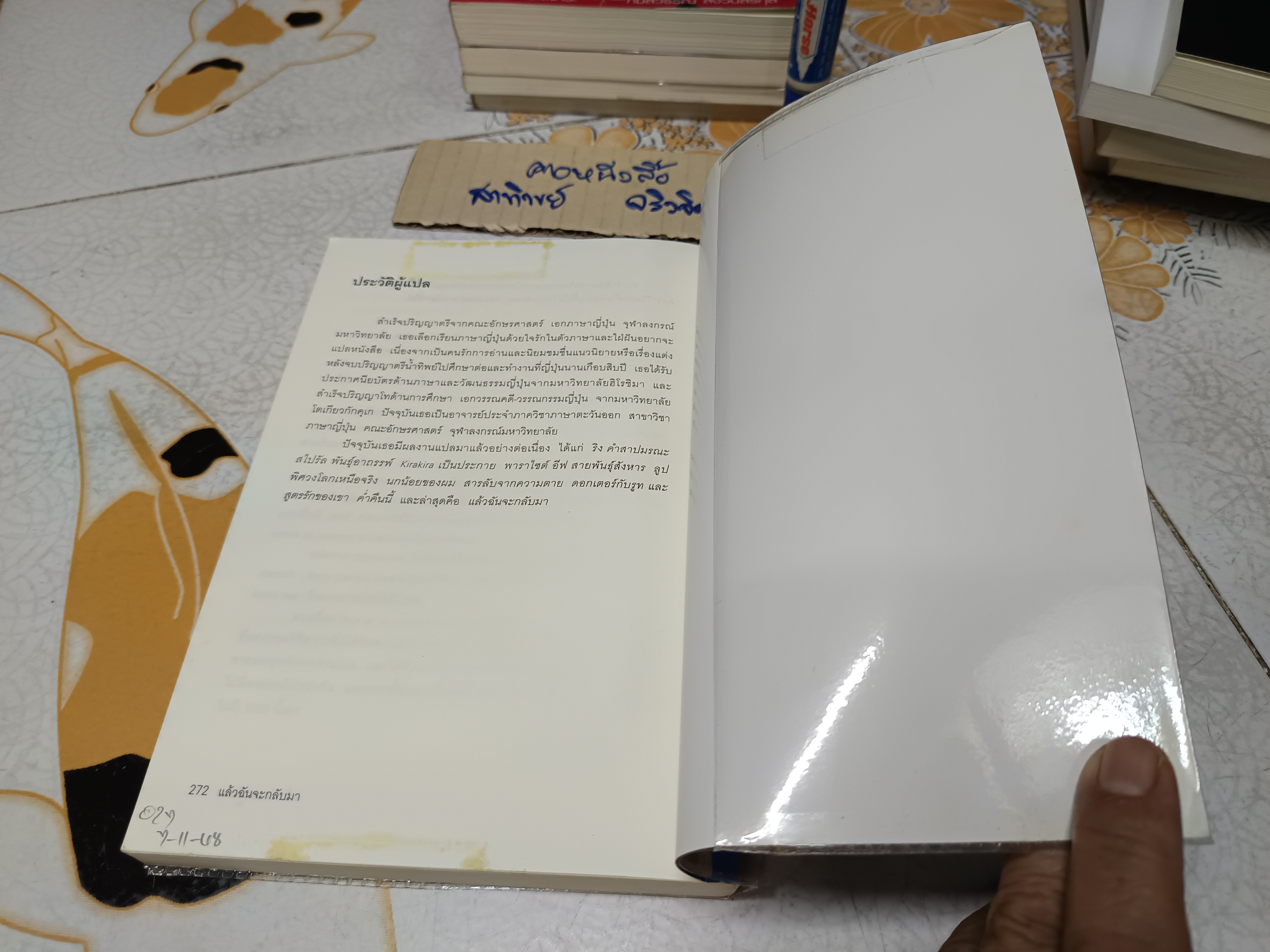 แล้วฉันจะกลับมา / อิชิคาวะ ทาคุจิ เขียน / น้ำทิพย์ เมธเศรษฐ แปล พิมพ์ครั้งแรกพ.ศ 2548