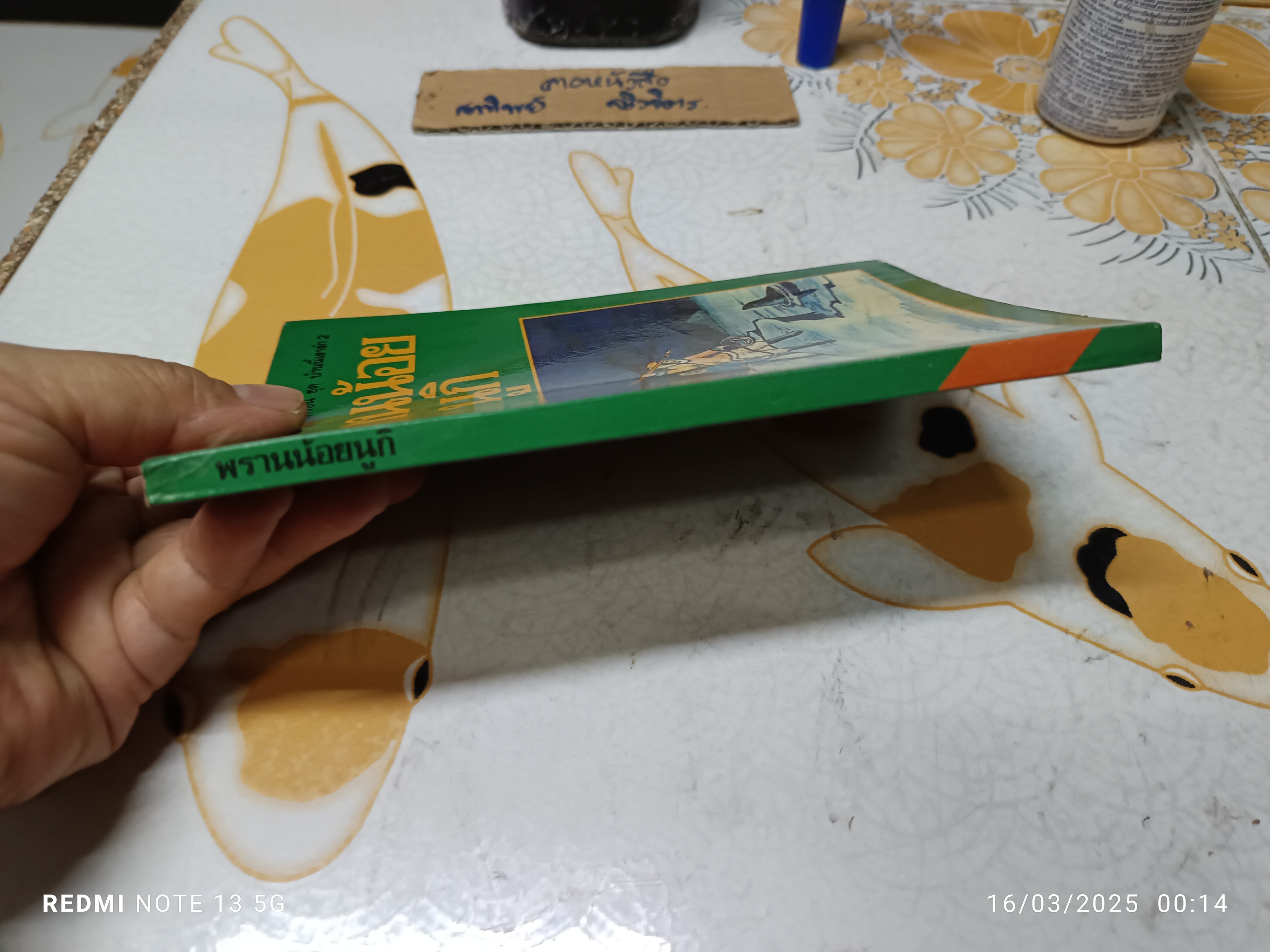 พรานน้อยนูกิ (Nuki) ผลงานของ อัลมา ฮิวสตัน (Alma Houston) ลมุล รัตตากร แปล พิมพ์ พ.ศ.2523 ทวพ.