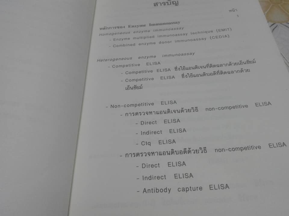 ELISA - ทฤษฎีและปฏิบัติ โดย นภาธร บานชื่น , พิมพ์ครั้งที่ 2/2536 ELISA (Enzyme-linked Immunosorbent Assay) หรือ อีไลซา **สินค้าหมด**
