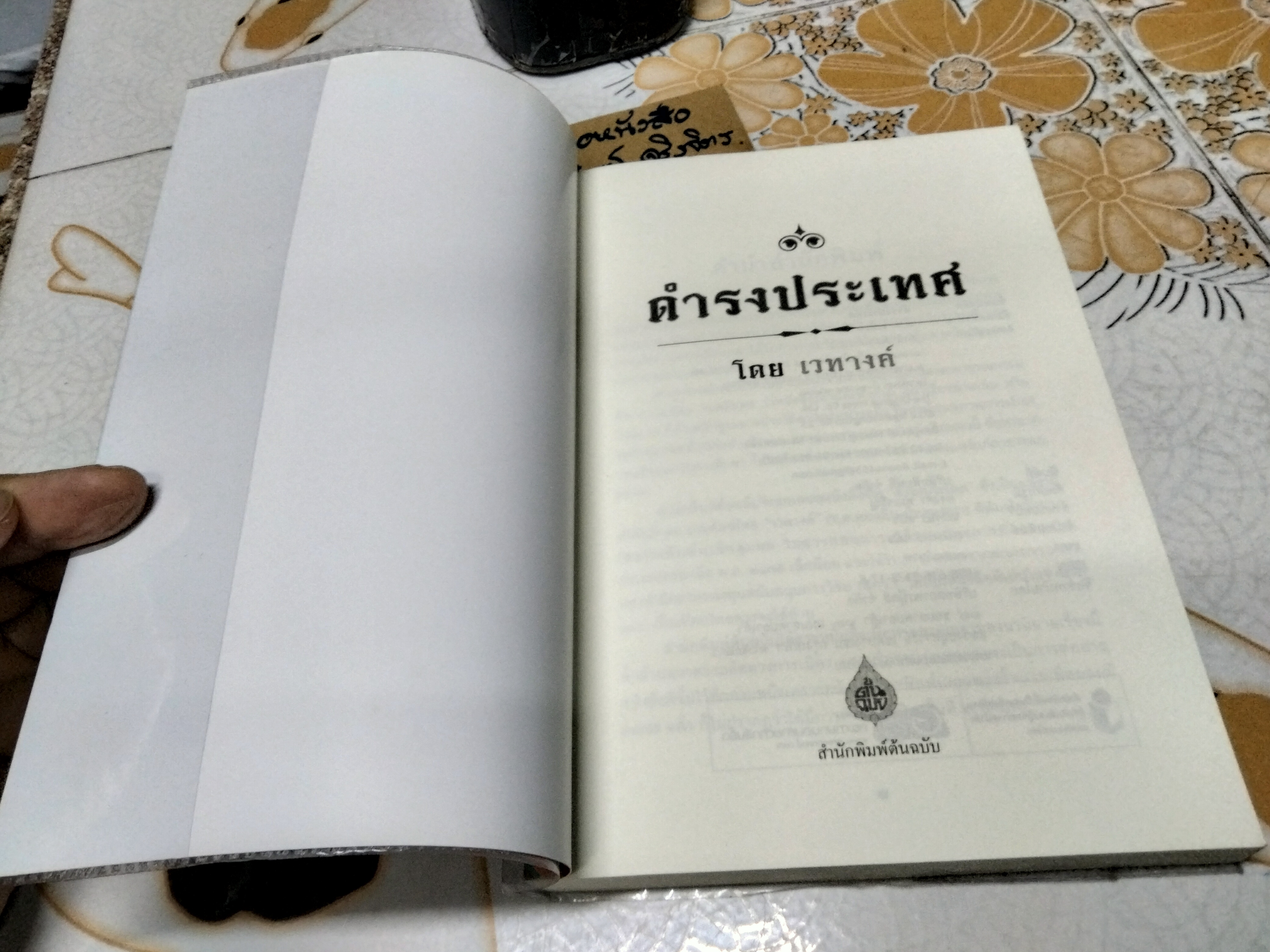 ดำรงประเทศ โดย เวทางค์ (นามปากกาของ ร.ต.ทองอิน **สินค้าหมด**บุณยเสนา) หนังสือดี 1 ใน 100 เล่มที่คนไทยควรอ่าน