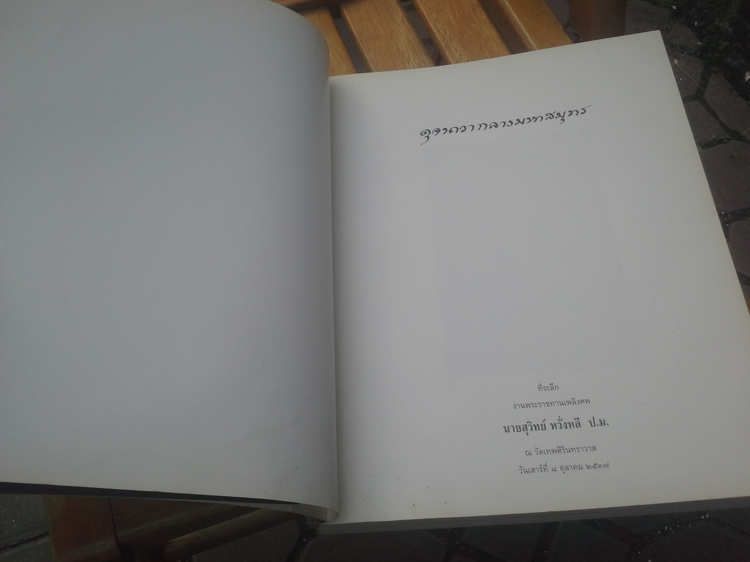 ดุจนาวากลางมหาสมุทร (พิมพ์ครั้งแรก) : คุณหญิงจำนงศรี รัตนิน (หาญเจนลักษณ์) พิมพ์เป็นอนุสรณ์ในงานพระราชทานเพลิงศพ นายสุวิทย์ หวั่งหลี **สินค้าหมด**