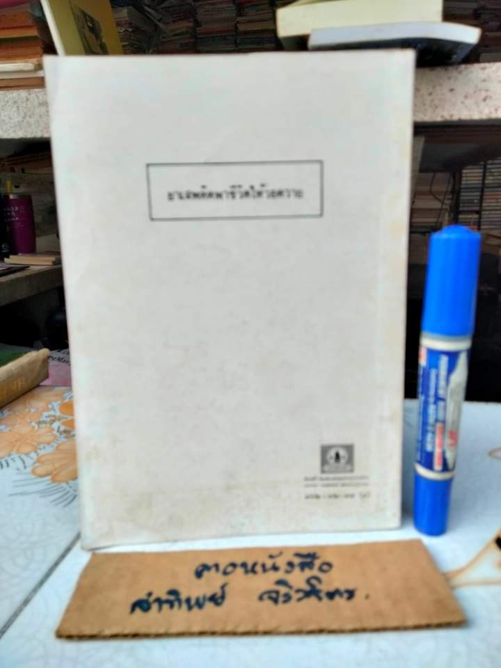 อาณาจักรปลาทอง - ผลงานของ ถนัดกิจ ปิณินทรีย์ พิมพ์ครั้งที่ 2/2533 **สินค้าหมด**