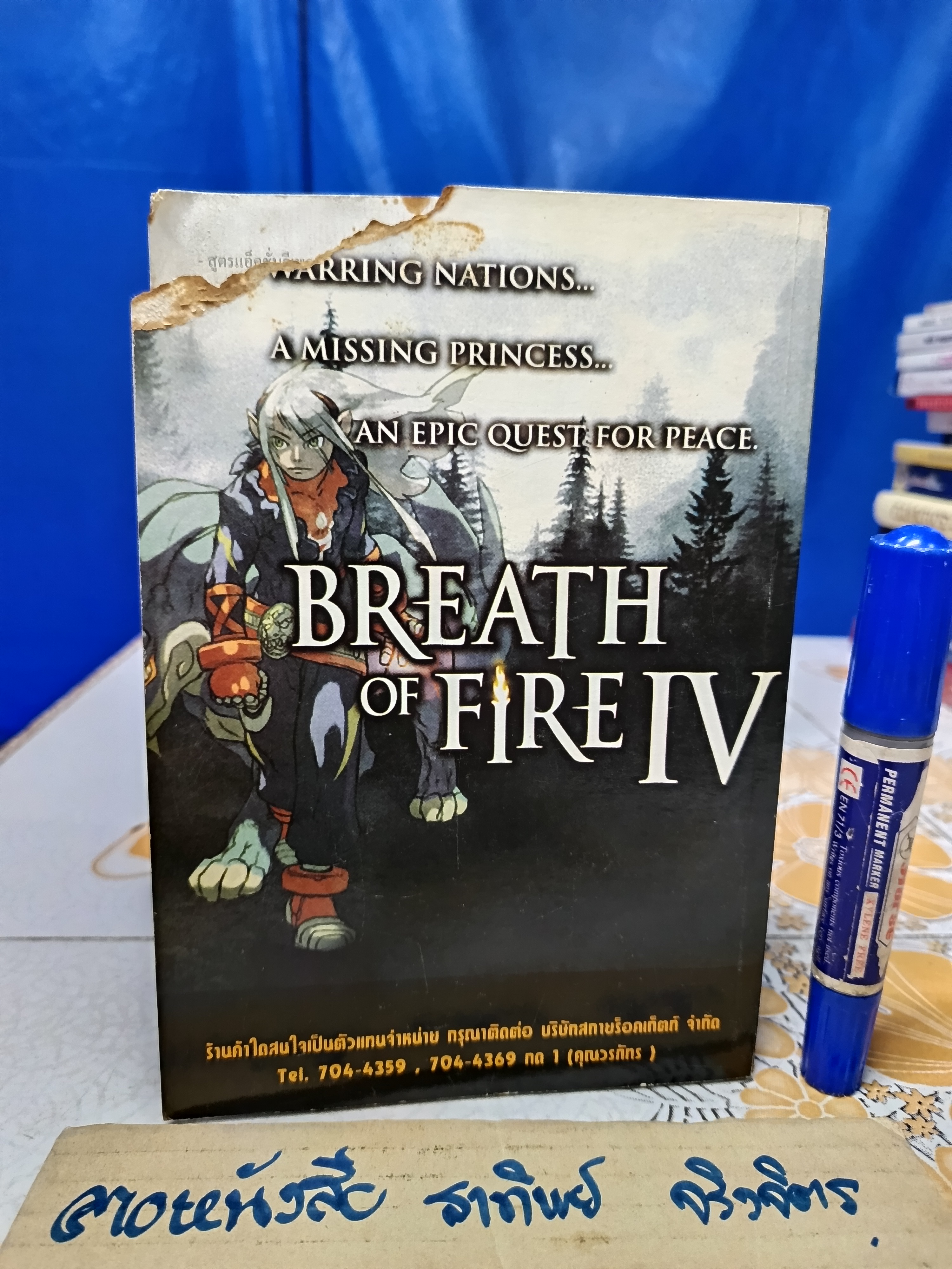 คู่มือเฉลยเกมส์ BREATH OF FIRE IV / Breath of Fire 4 **ปกหลังแหว่ง **สินค้าหมด**
