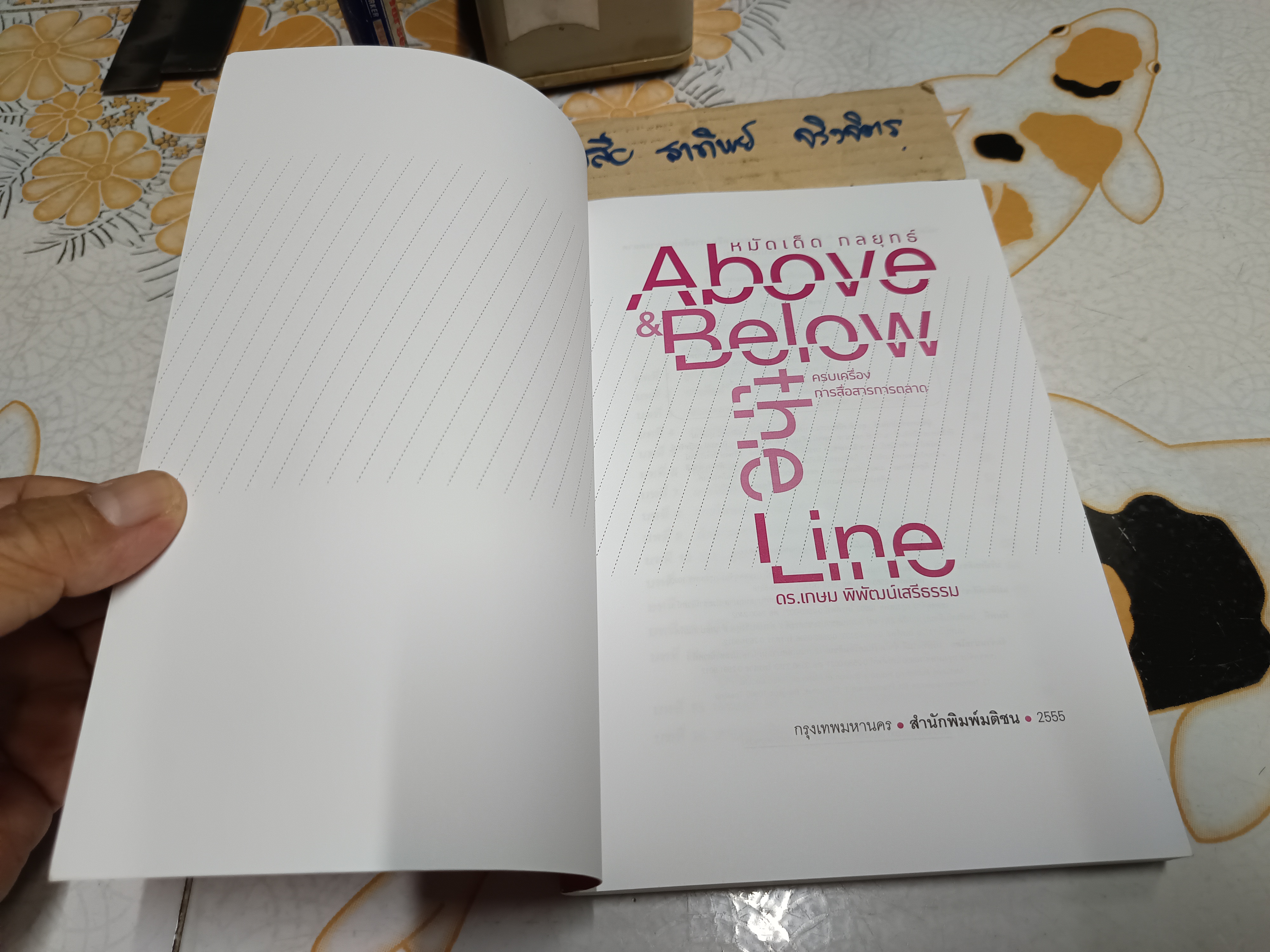 หมัดเด็ด กลยุทธ์ Above & Below the Line ครบเครื่องการสื่อสารการตลาด โดย ดร.เกษม พิพัฒน์เสรีธรรม