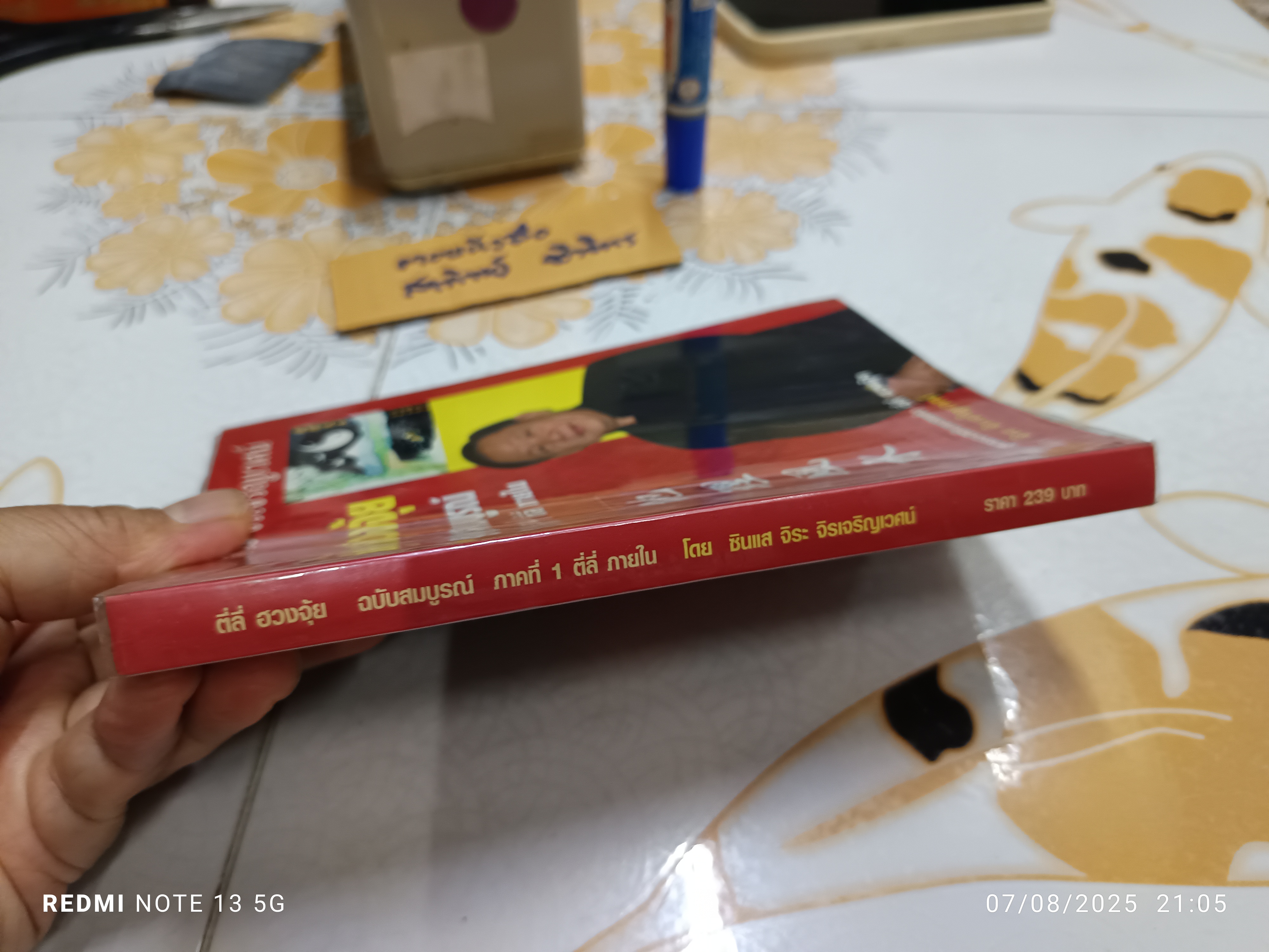 ตี๋ลี่ฮวงจุ้ย ภาคที่ 1 ตี่ลี่ ภายใน โดย ซินแสจิระ จิรเจริญเวศน์ พิมพ์ครั้งแรกพ.ศ 2548 **สินค้าหมด**