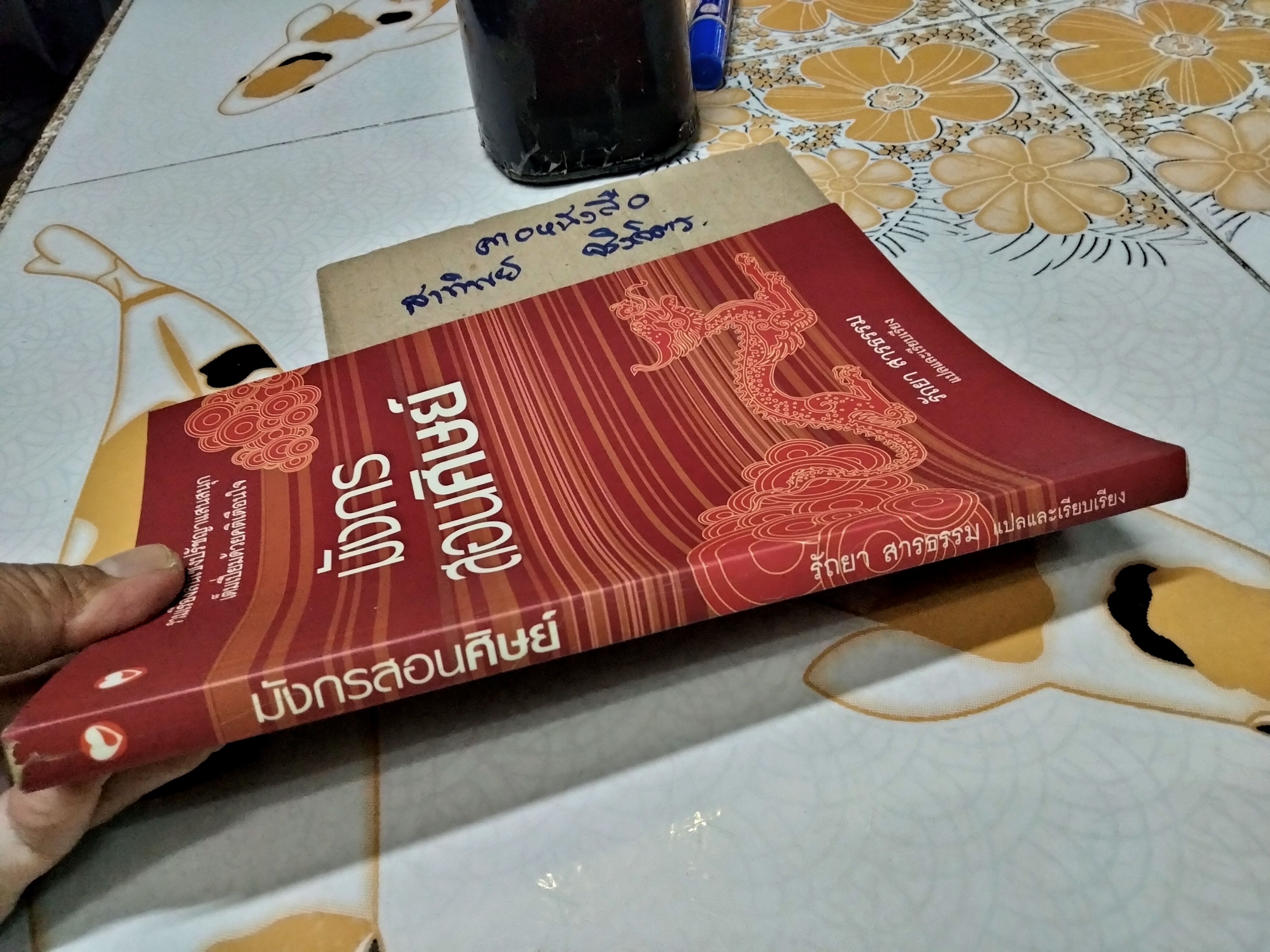 มังกรสอนศิษย์ - รัถยา สารธรรม แปลและเรียบเรียง : รวมเรื่องสั้นเชิงปรัชญาแสนสนุก เต็มเปี่ยมด้วยคติเตือนใจ