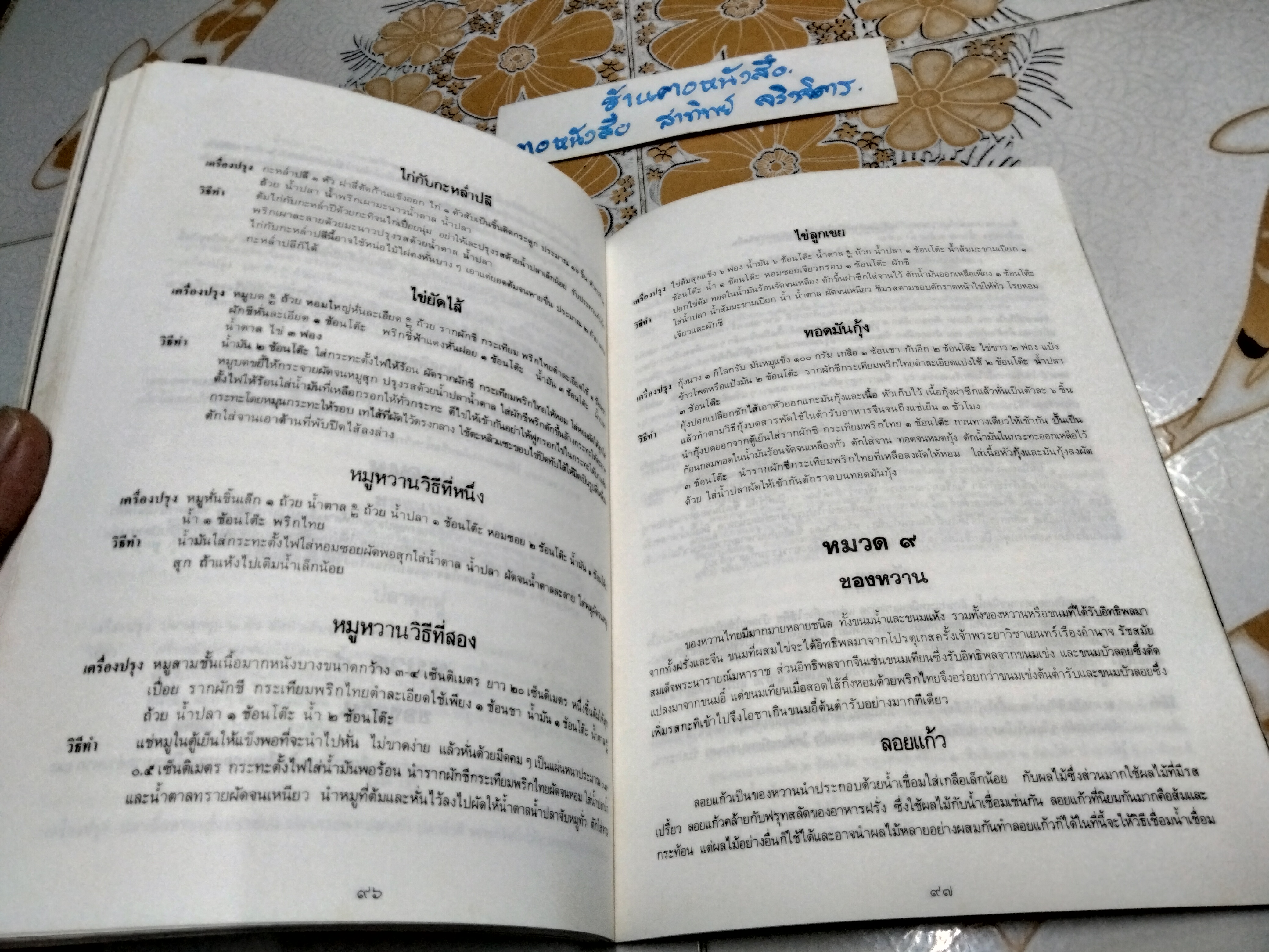 ตำราอาหารนานาชาติ หนังสือที่ระลึกในงานพระราชทานเพลิงศพ นางระเบียบ แสงขำ **สินค้าหมด**