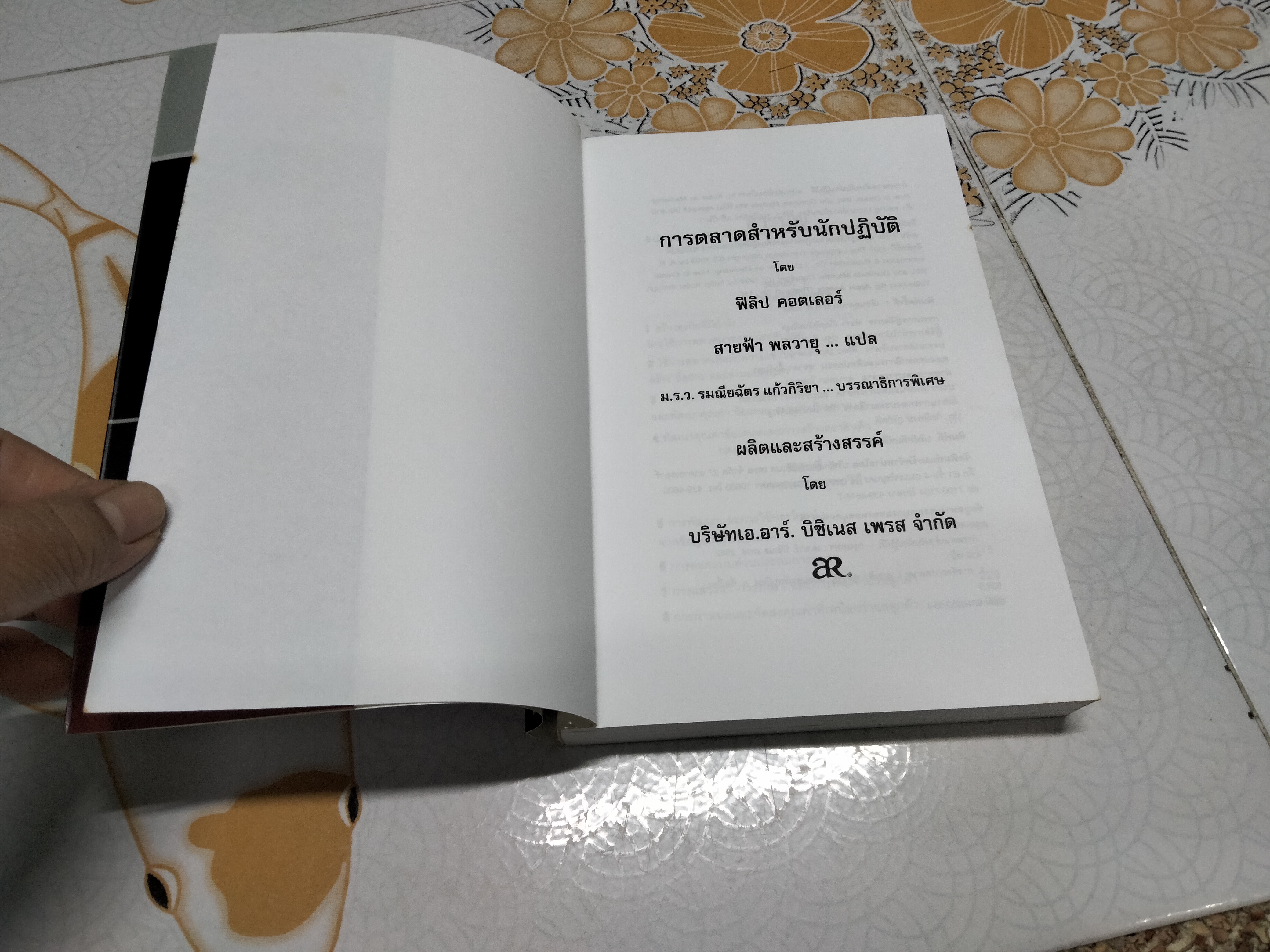 การตลาดสำหรับนักปฏิบัติ (Kotler on Marketing - How to Create,Win and Dominate Markets) ฟิลิป คอตเลอร์ เขียน สายฟ้า พลวายุ แปลและเรียบเรียง