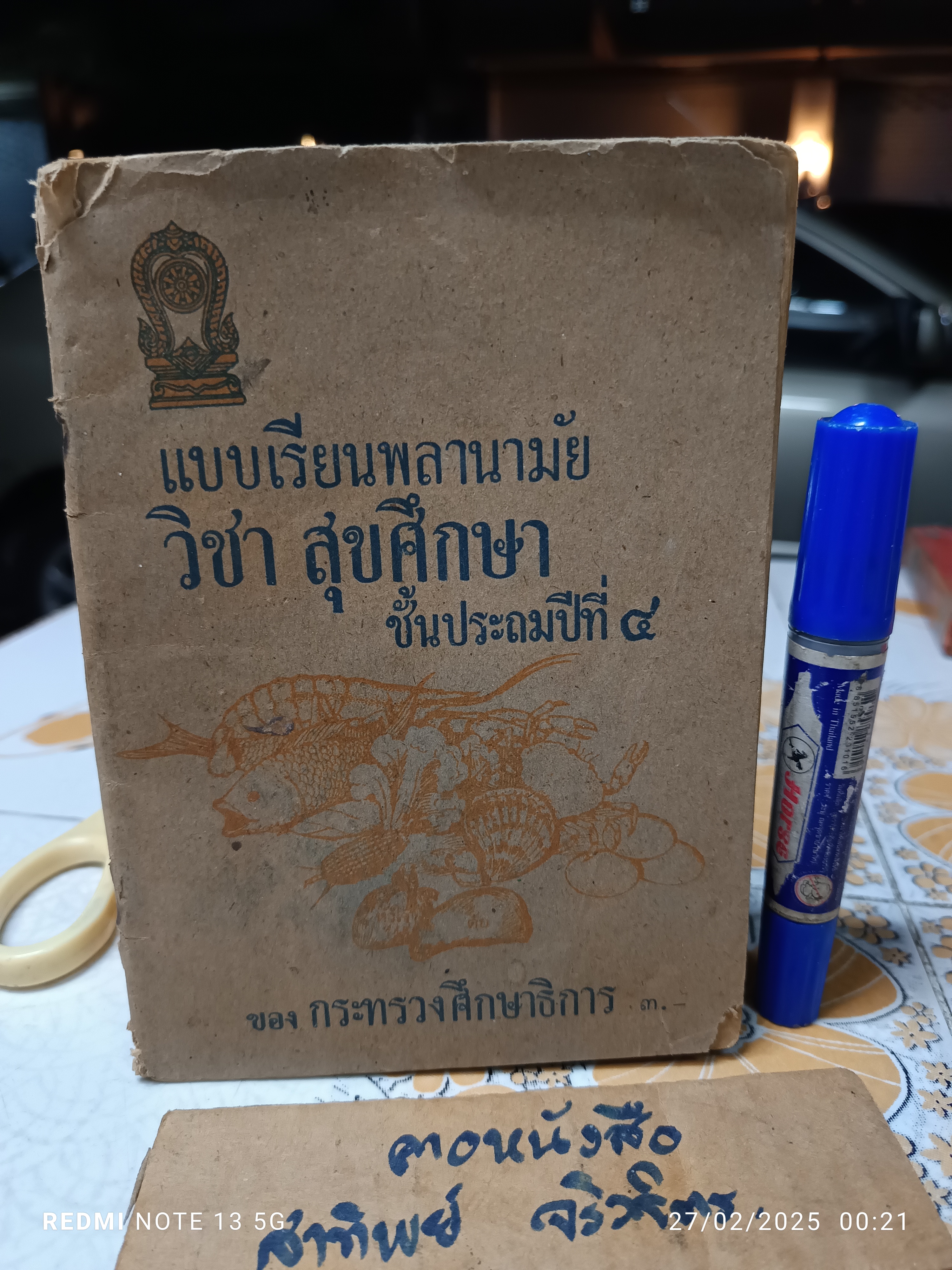 แบบเรียนพลานามัย วิชาสุขศึกษา ชั้นประถมปีที่4 พิมพ์ครั้งที่ 19/2522 โดยองค์การค้าของคุรุสภา