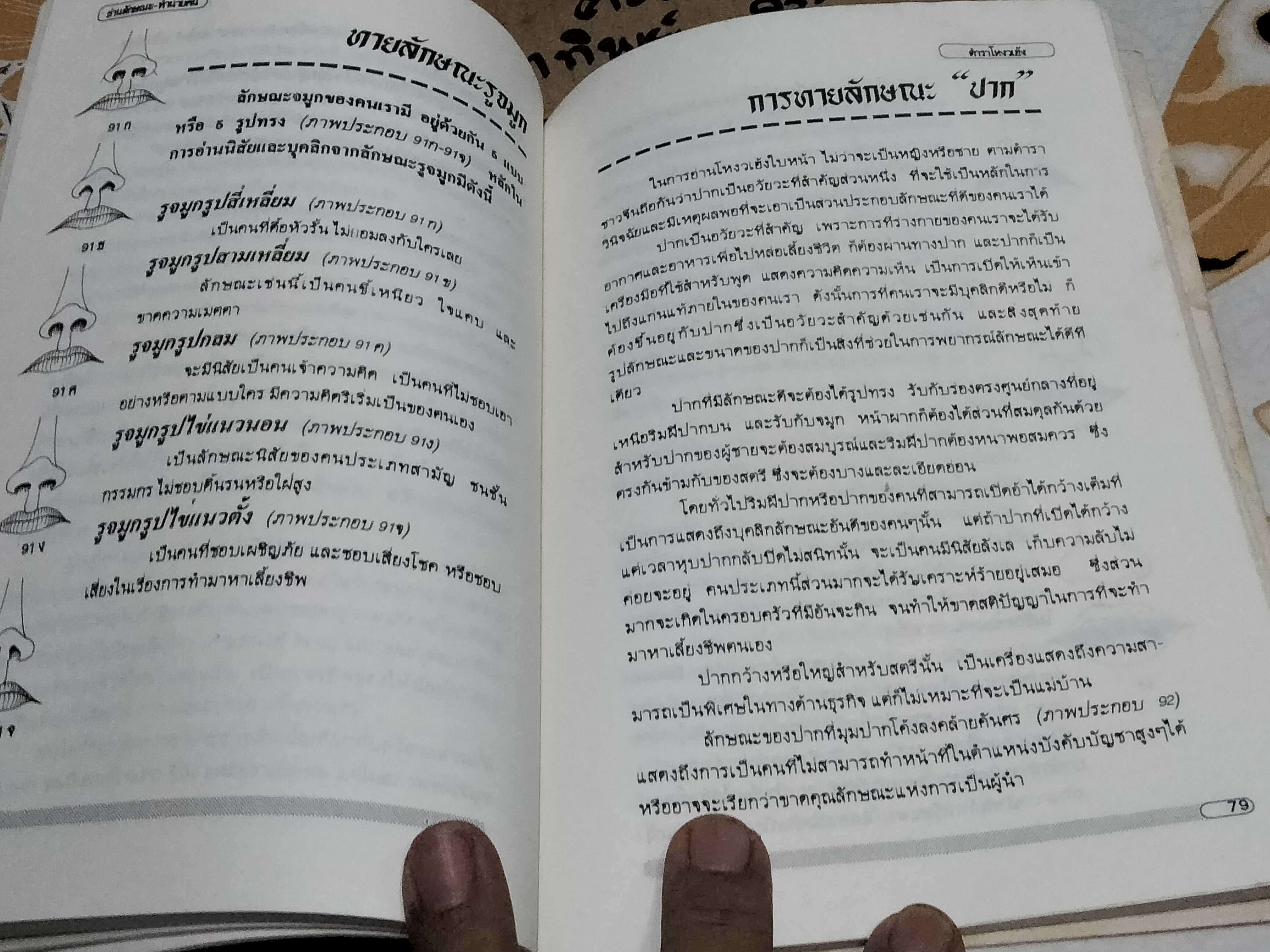 ตำราโหงวเฮ้ง วิชาอ่านคนจากบุคคลิกลักษณะ เรียบเรียงโดย เวชยันต์ **สินค้าหมด** คีตโกมล