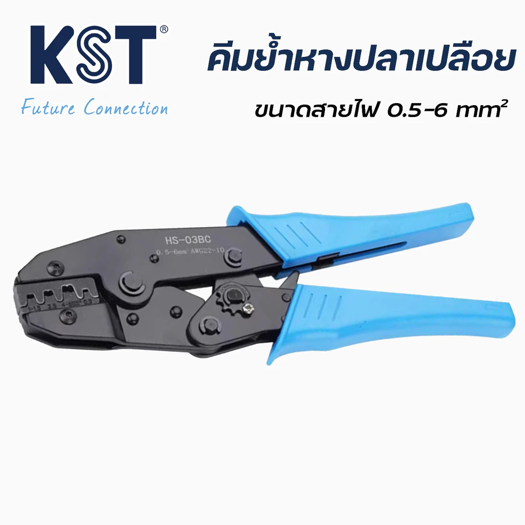 คีมย้ำหางปลาเปลือย สาย 0.25 - 6mm² รุ่น HS-03BC