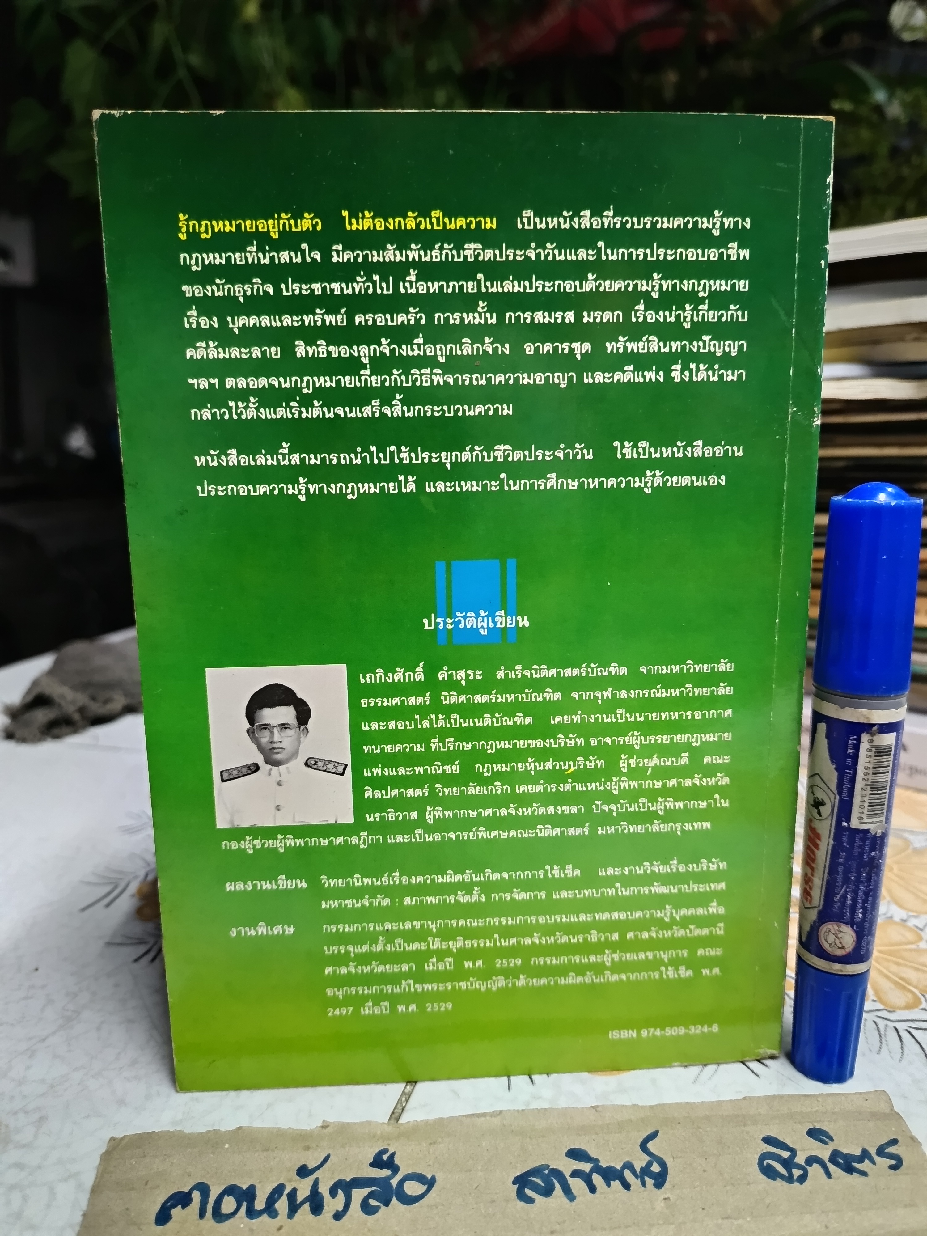 กฎหมายอยู่กับตัว ไม่ต้องกลัวเป็นความ โดย เถกิงศักดิ์ คำสุระ พิมพ์ปีพ.ศ 2534