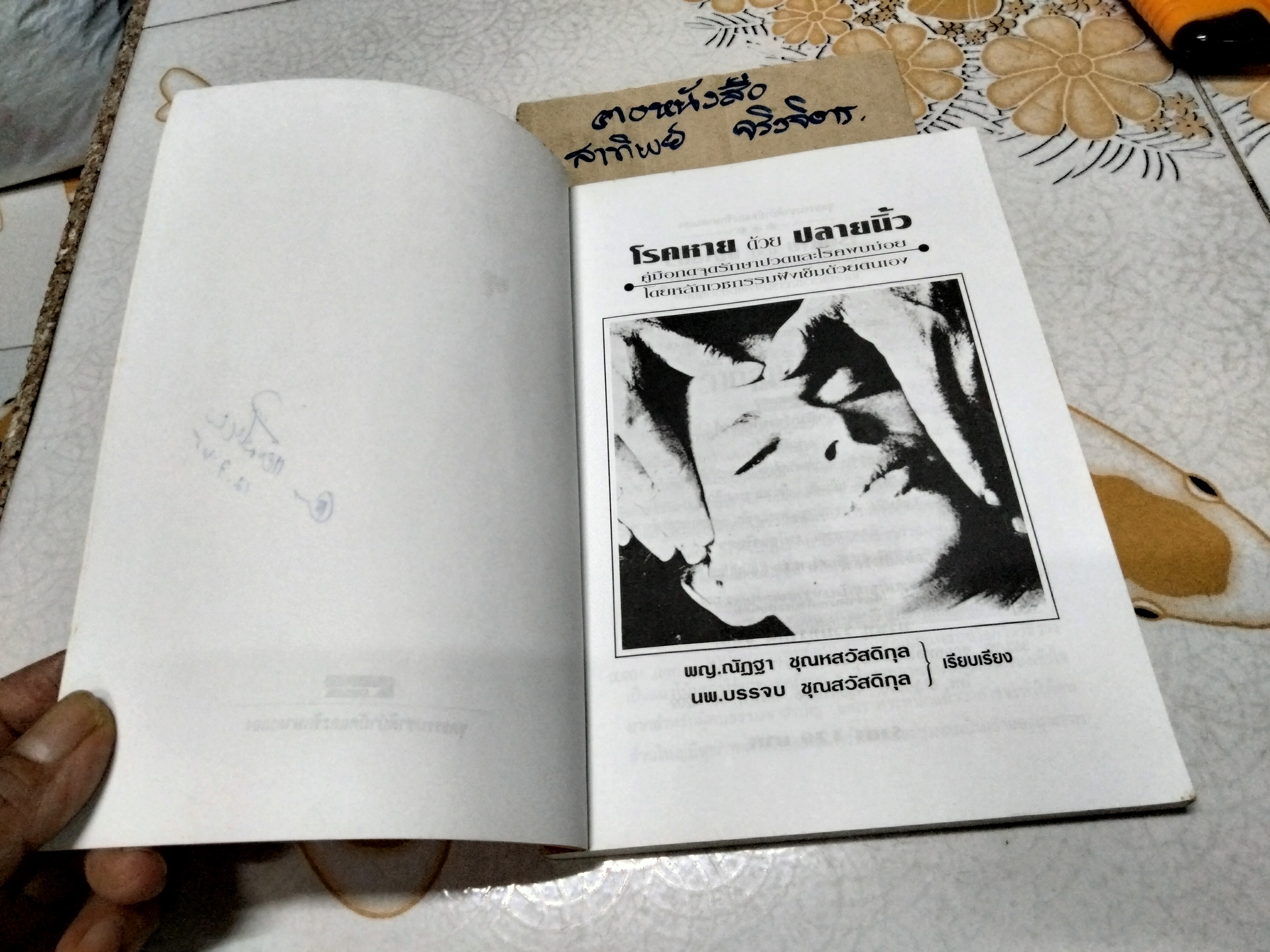 โรคหายด้วยปลายนิ้ว พญ.ณัฏฐา ชุณหสวัสดิกุล , นพ.บรรจบ ชุณหสวัสดิกุล