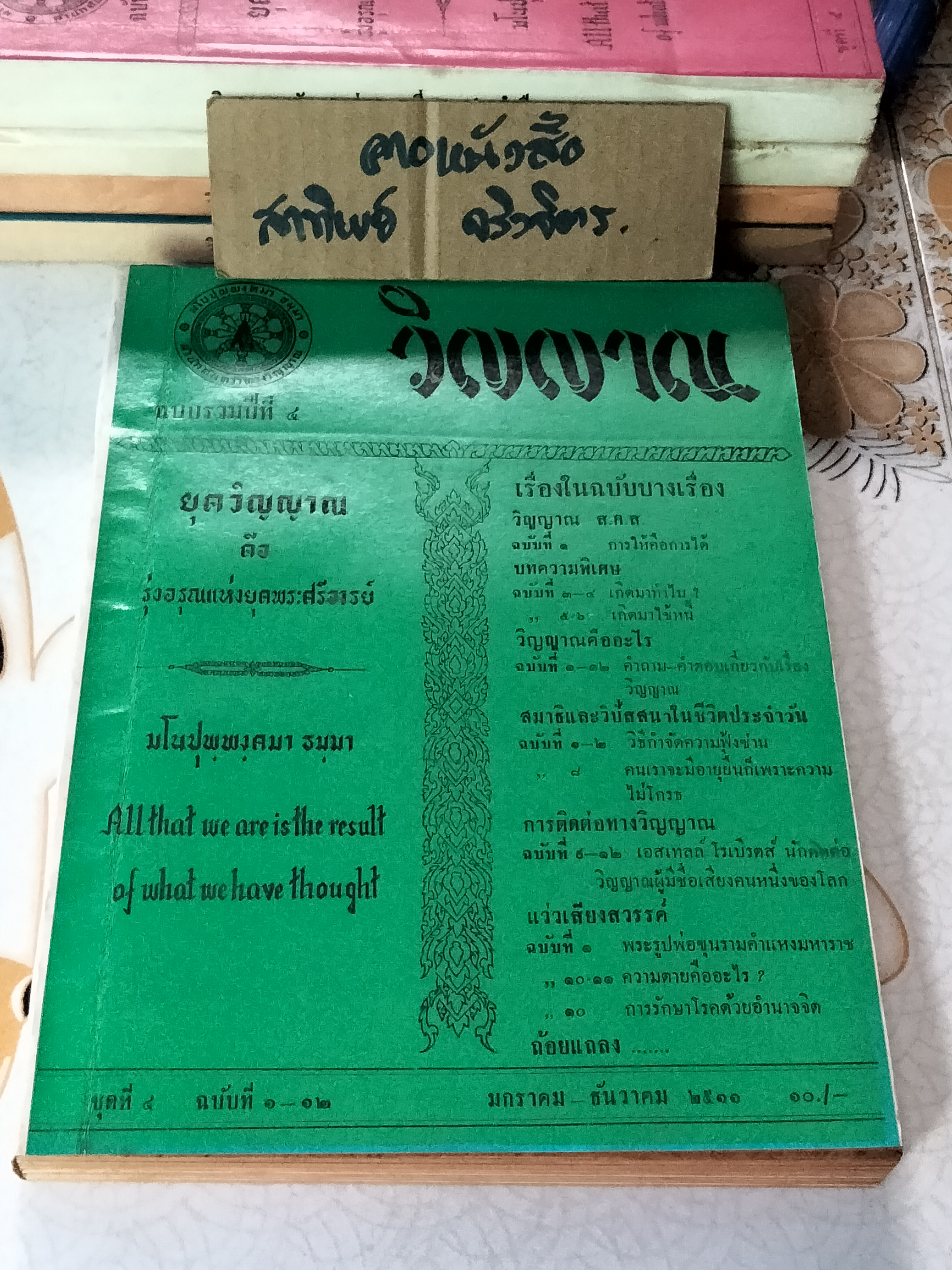 วิญญาณ ฉบับรวมเล่ม 1-5 (พ.ศ.2508-2512) - พร รัตนสุวรรณ , สำนักค้นคว้าทางวิญญาณ **สินค้าหมด**