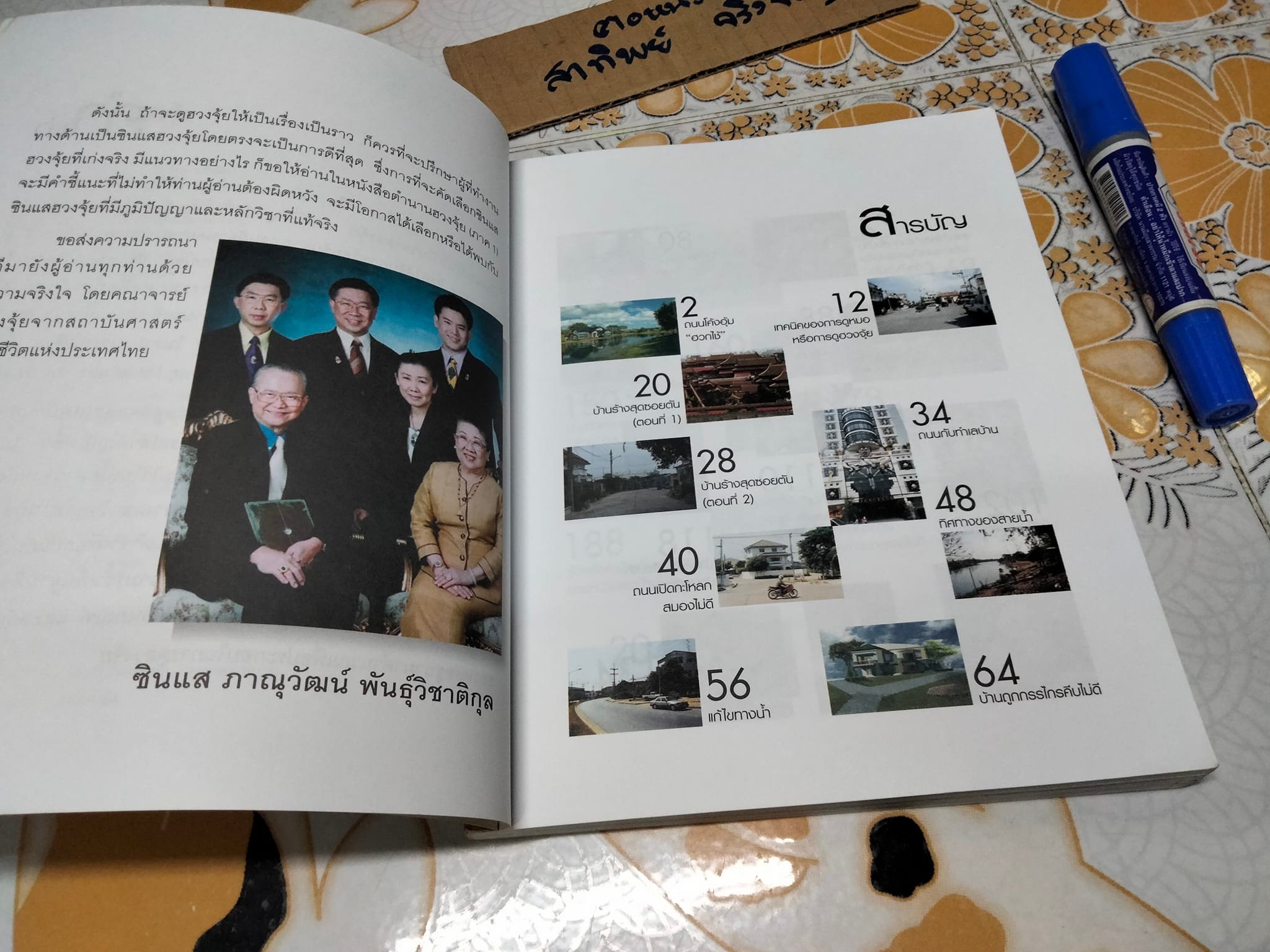 มหัศจรรย์ ฮวงจุ้ย โดย ซินแส ภาณุวัฒน์ พันธุ์วิชาติกุล **สินค้าหมด**