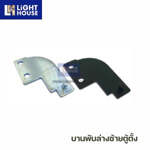 บานพับล่างซ้ายตู้ตั้ง