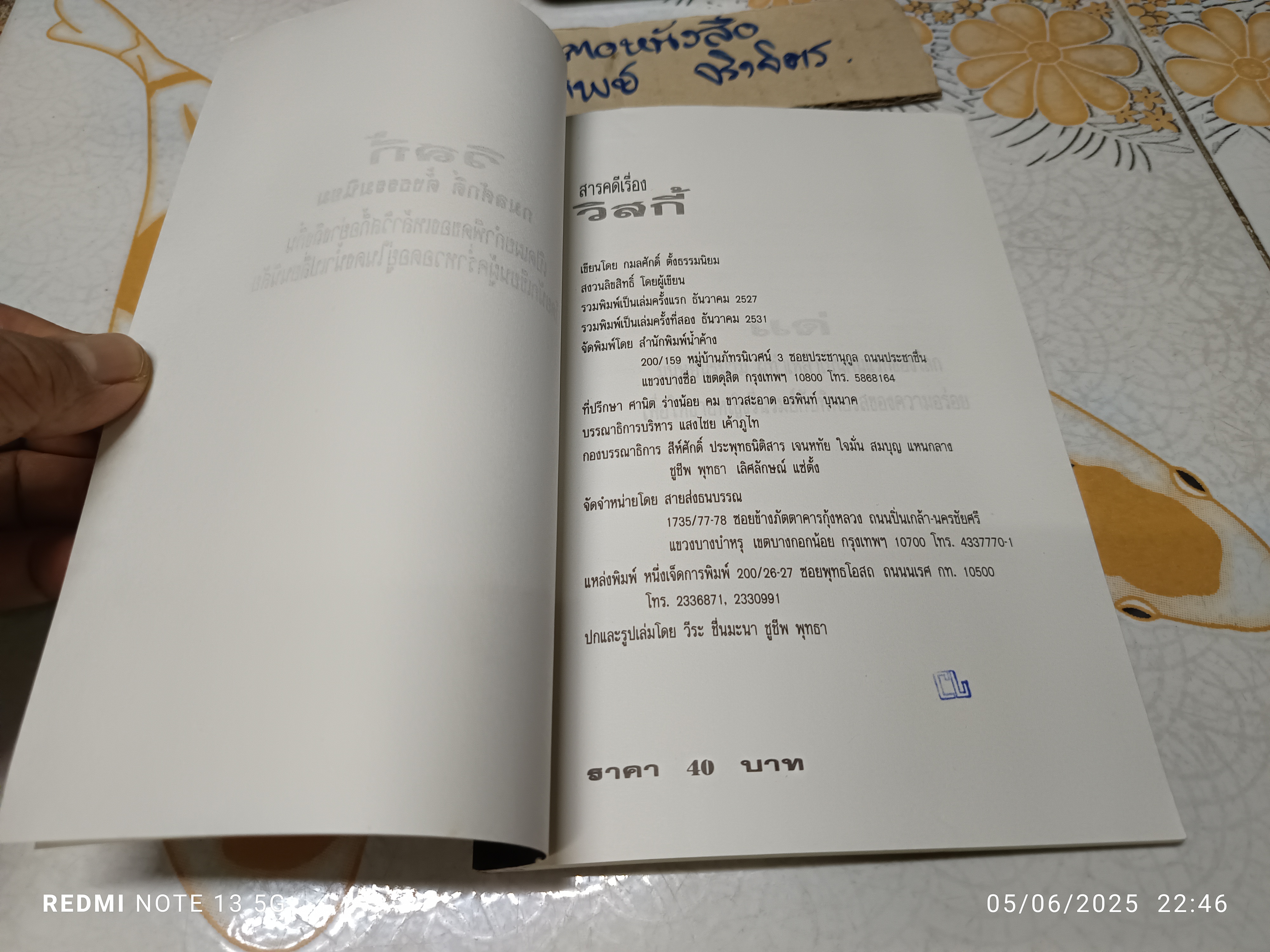 วิสกี้ โดย กมลศักดิ์ ตั้งธรรมนิยม พิมพ์ครั้งที่ 2/2531 สำนักพิมพ์น้ำค้าง