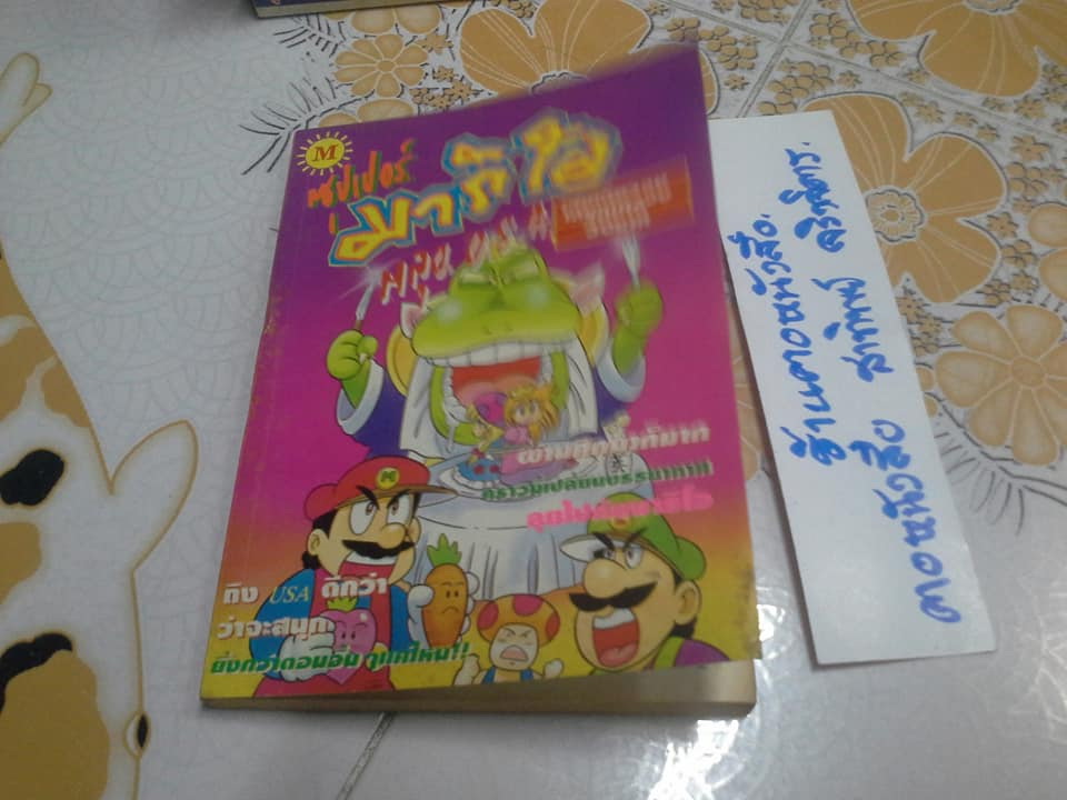 หนังสือการ์ตูน ซุปเปอร์มาริโอ้ ขายรวม 7 เล่ม **สินค้าหมด**