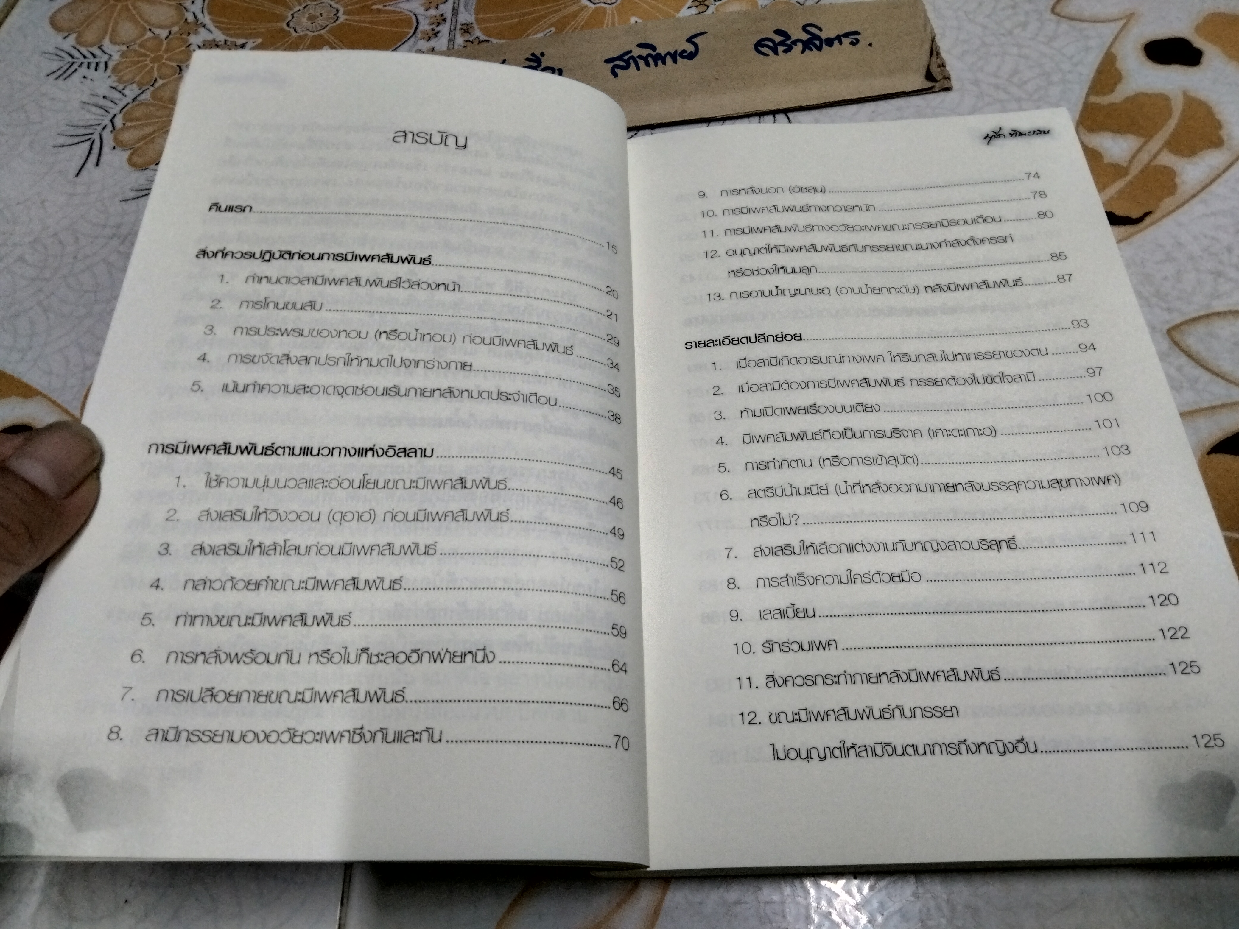 หลังเที่ยงคืน หนังสือ คู่มือสามีภรรยา ศาสตร์แห่งหลักธรรมว่าด้วยเรื่องความสุขทางเพศที่สมบูรณ์แบบอย่างยิ่งตามหลักการ โดย มุรีด ทิมะเสน **สินค้าหมด**