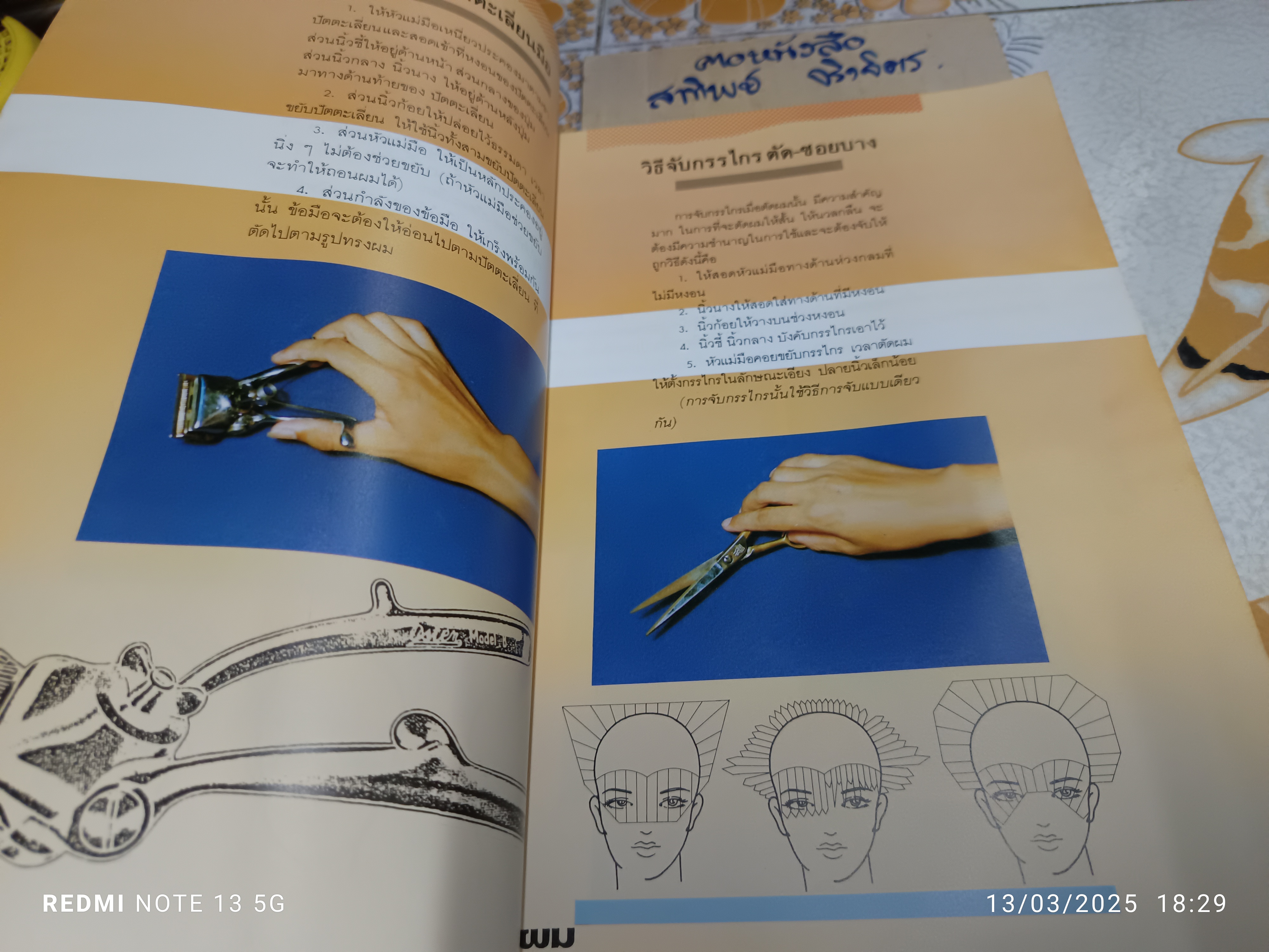 เรื่องของผม สำหรับผู้ประกอบอาชีพช่างตัดผม จัดทำโดย เล็ก วงศ์สว่าง