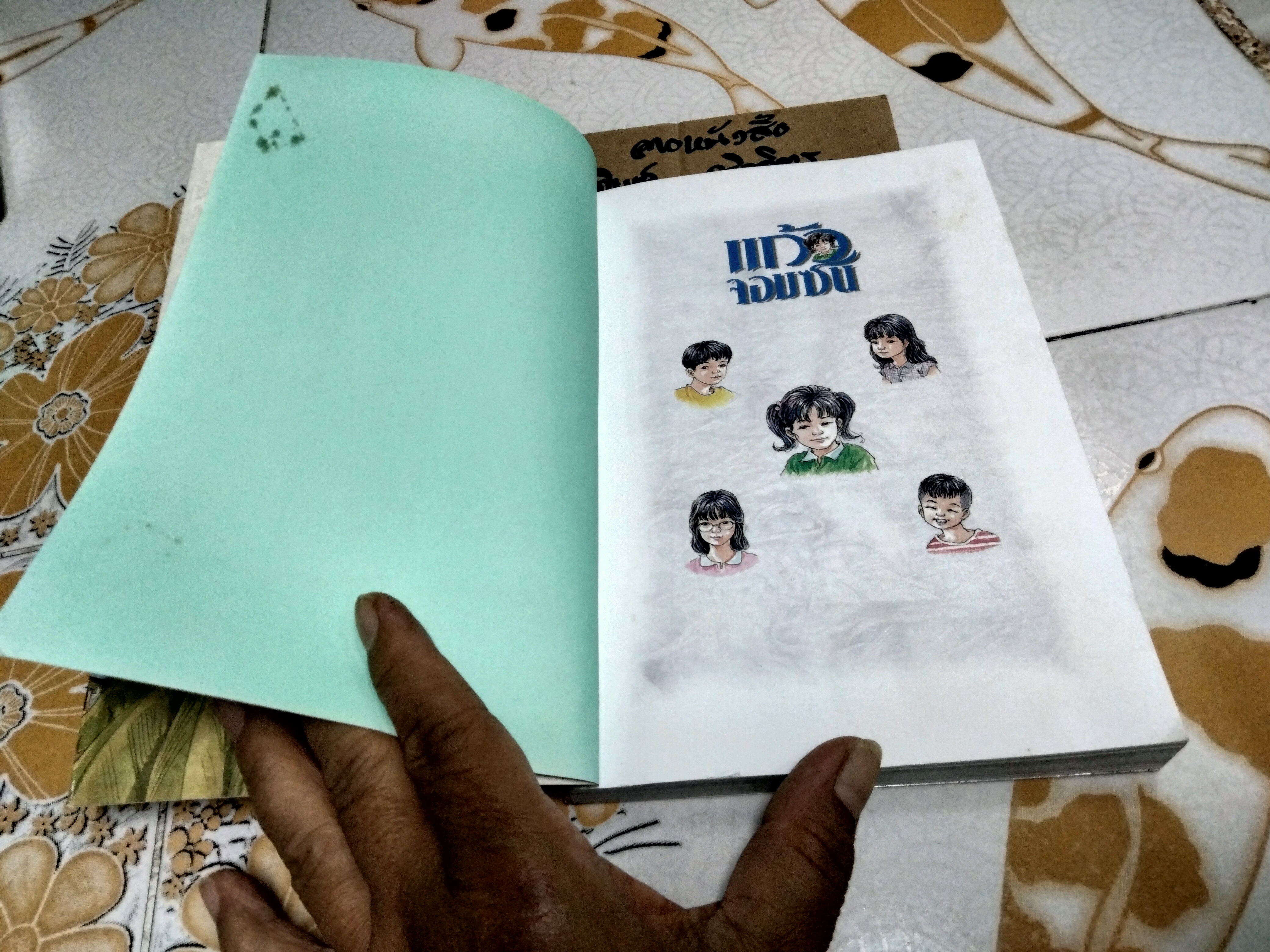 แก้วจอมซน โดย แว่นแก้ว (พิมพ์ครั้งที่ 13/2544)