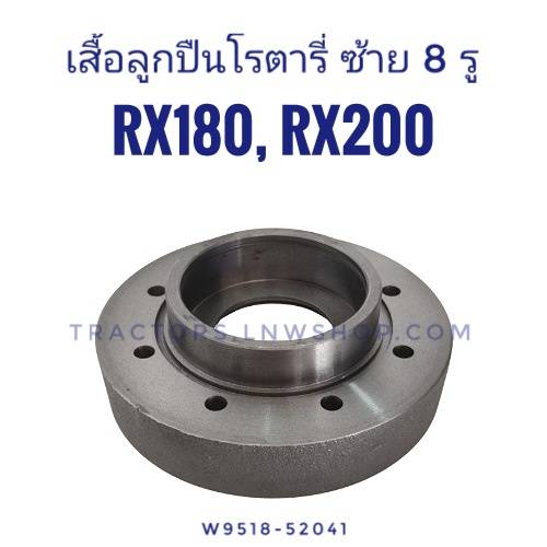 เสื้อเรือนลูกปืนโรตารี่ RX180-200 ซ้าย 8 รู (W9518-52041)