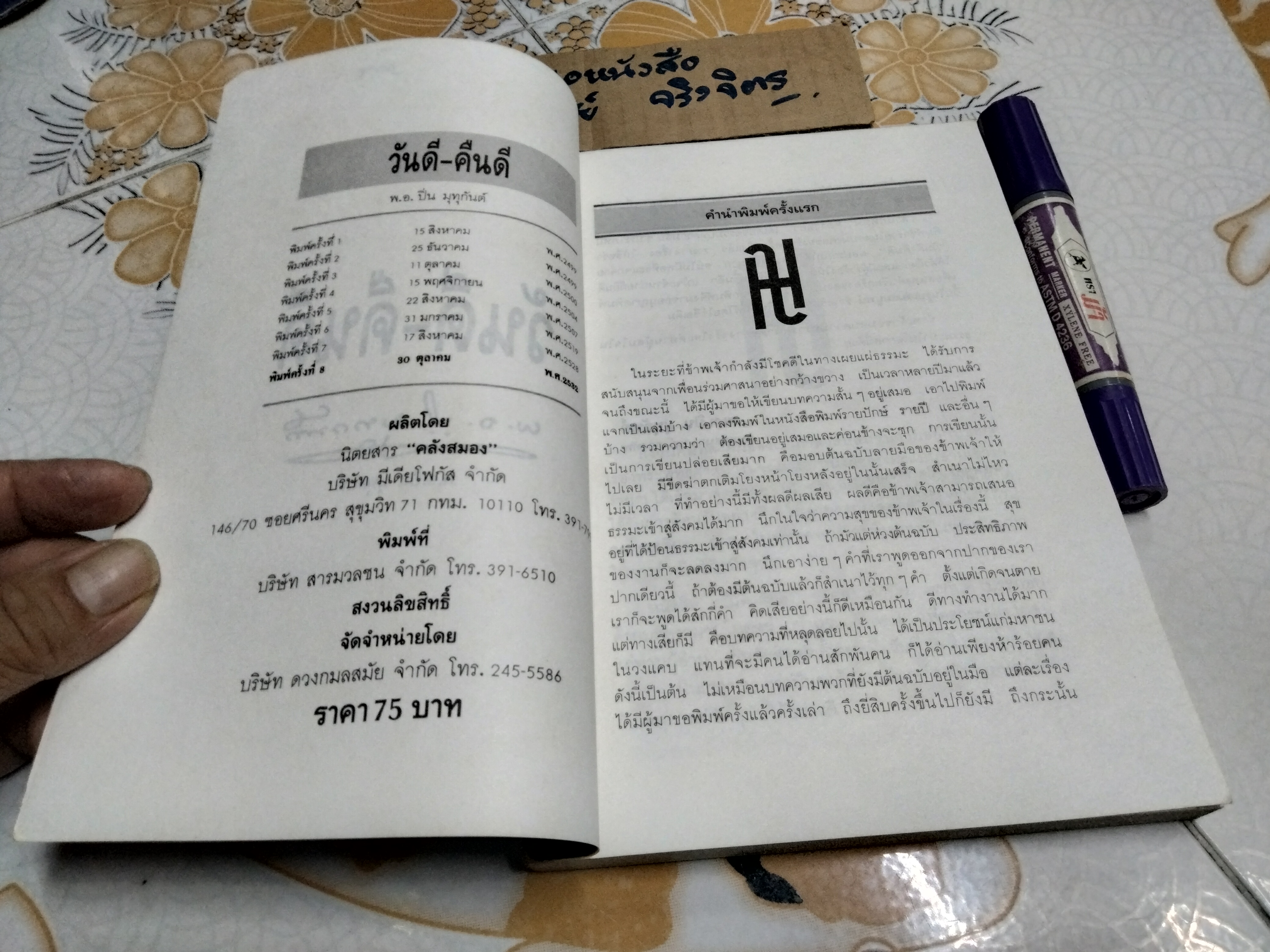 วันดี-คืนดี โดย พ.อ.ปิ่น มุทุกันต์ (ปกอ่อน) **สินค้าหมด**