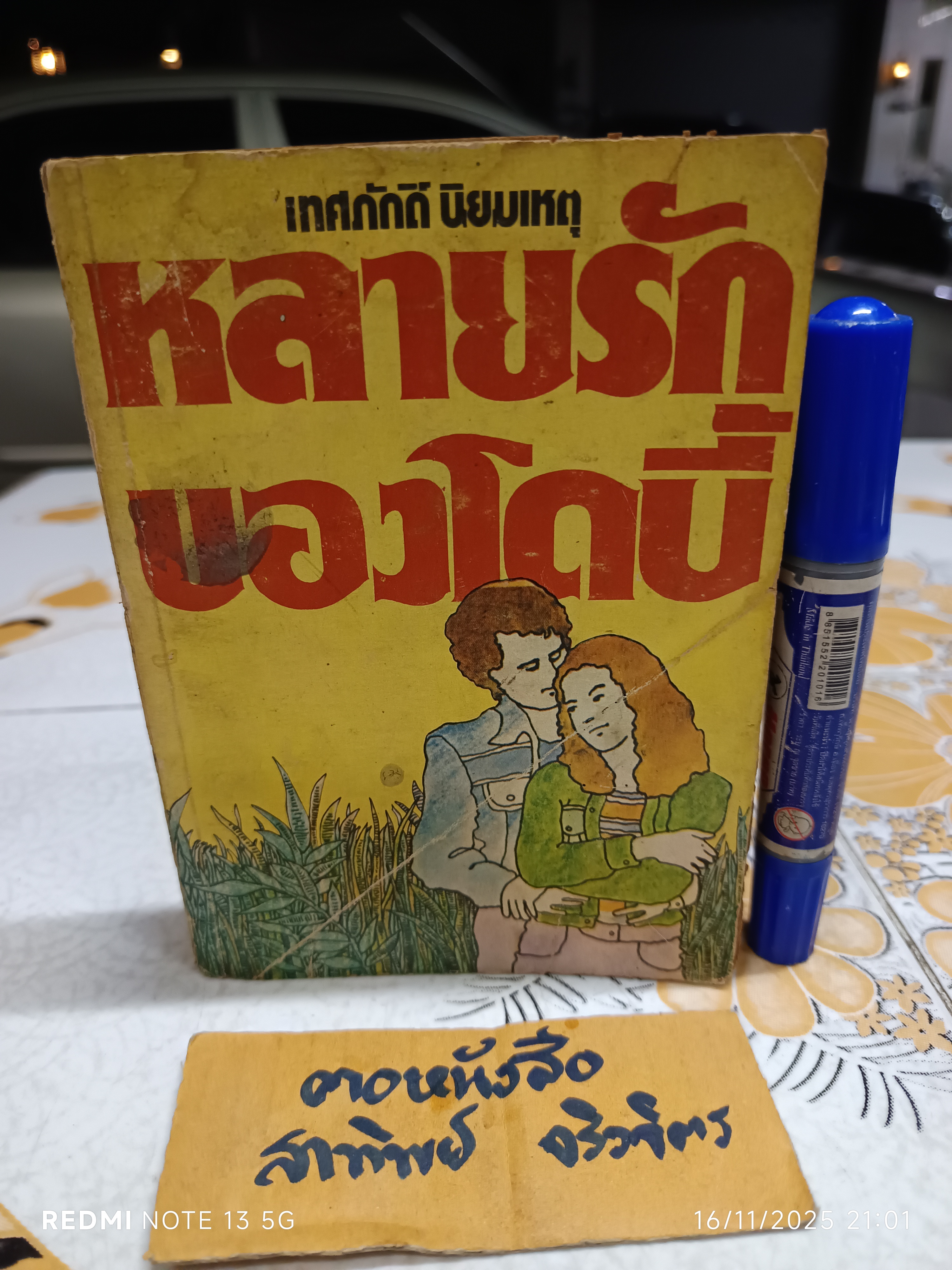 หลายรักของโดบี้ (THE MANY LOVES OF DOBIE GILLIS) ของ MAX SHULMAN แปลโดย เทศภักดิ์ นิยมเหตุ