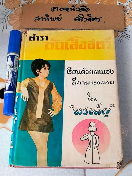 ตำราตัดเสื้อสตรี โดย พรเพ็ญ เรียนด้วยตนเอง มีภาพ 150 ภาพ **สินค้าหมด**