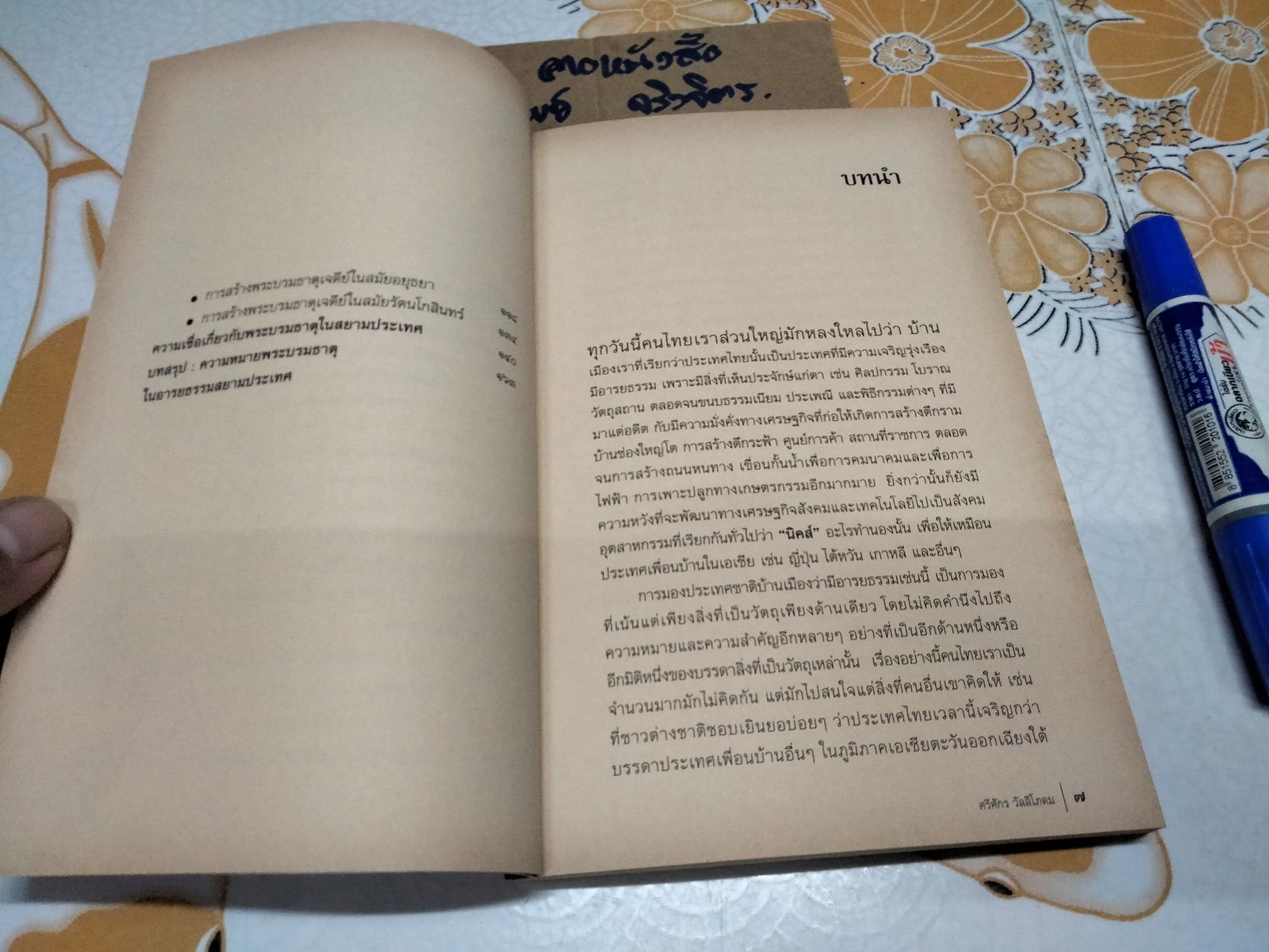 ความหมายพระบรมธาตุในอารยธรรมสยามประเทศ โดย อ.ศรีศักร วัลลิโภดม **สินค้าหมด**