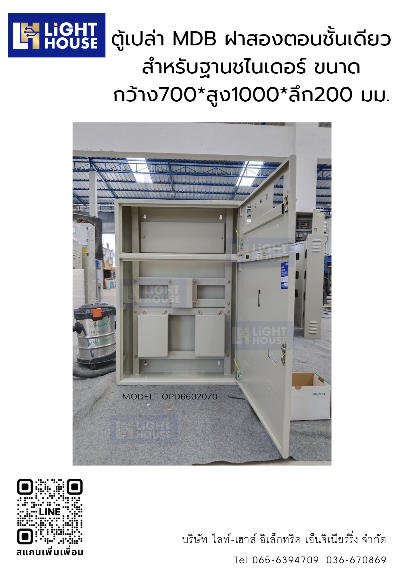 ตู้เปล่า MDB ฝาสองตอนชั้นเดียว สำหรับฐานชไนเดอร์ ขนาดกว้าง700*สูง1000*ลึก200 มม.