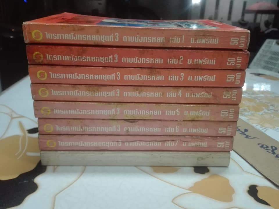 ดาบมังกรหยก -ไตรภาคมังกรหยกชุดที่ 3 ( 8 เล่มจบ ) สยามสปอร์ต จัดพิมพ์ครั้งแรก 2537 **สินค้าหมด**