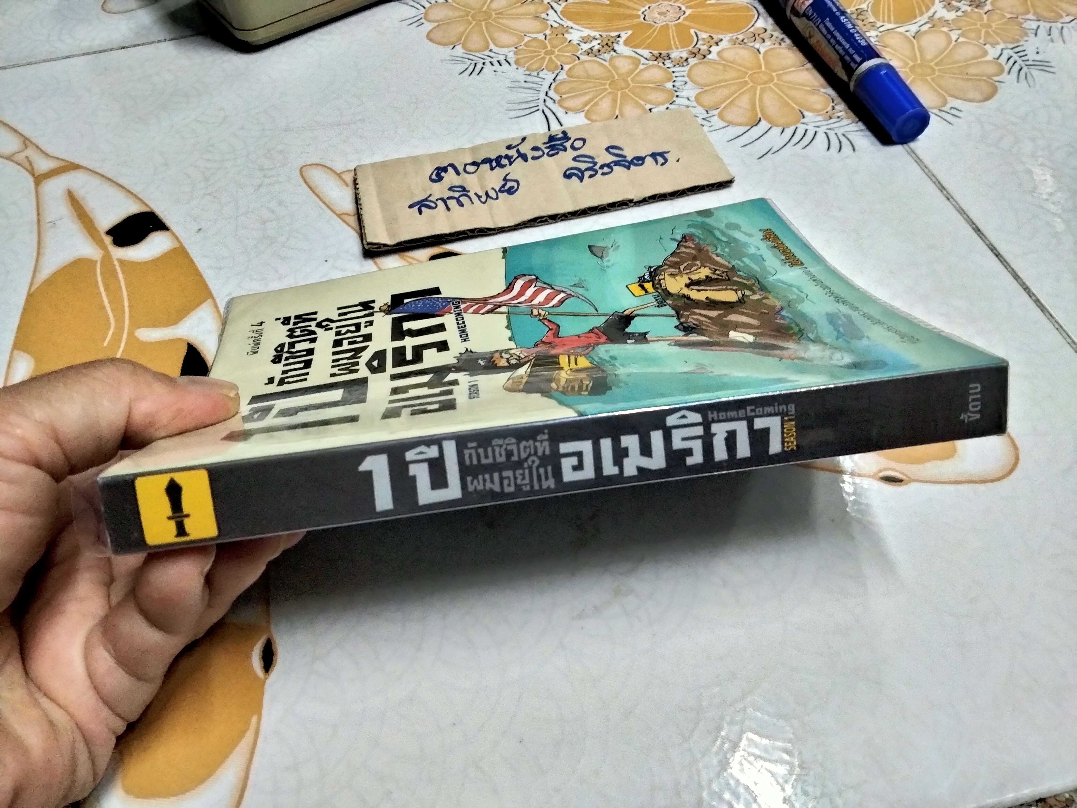 1 ปี กับชีวิตที่ผมอยู่ในอเมริกา Season 1 - Home Coming โดย ธีรนัย โสตถิปิณฑะ (ชี้ดาบ) **สินค้าหมด**