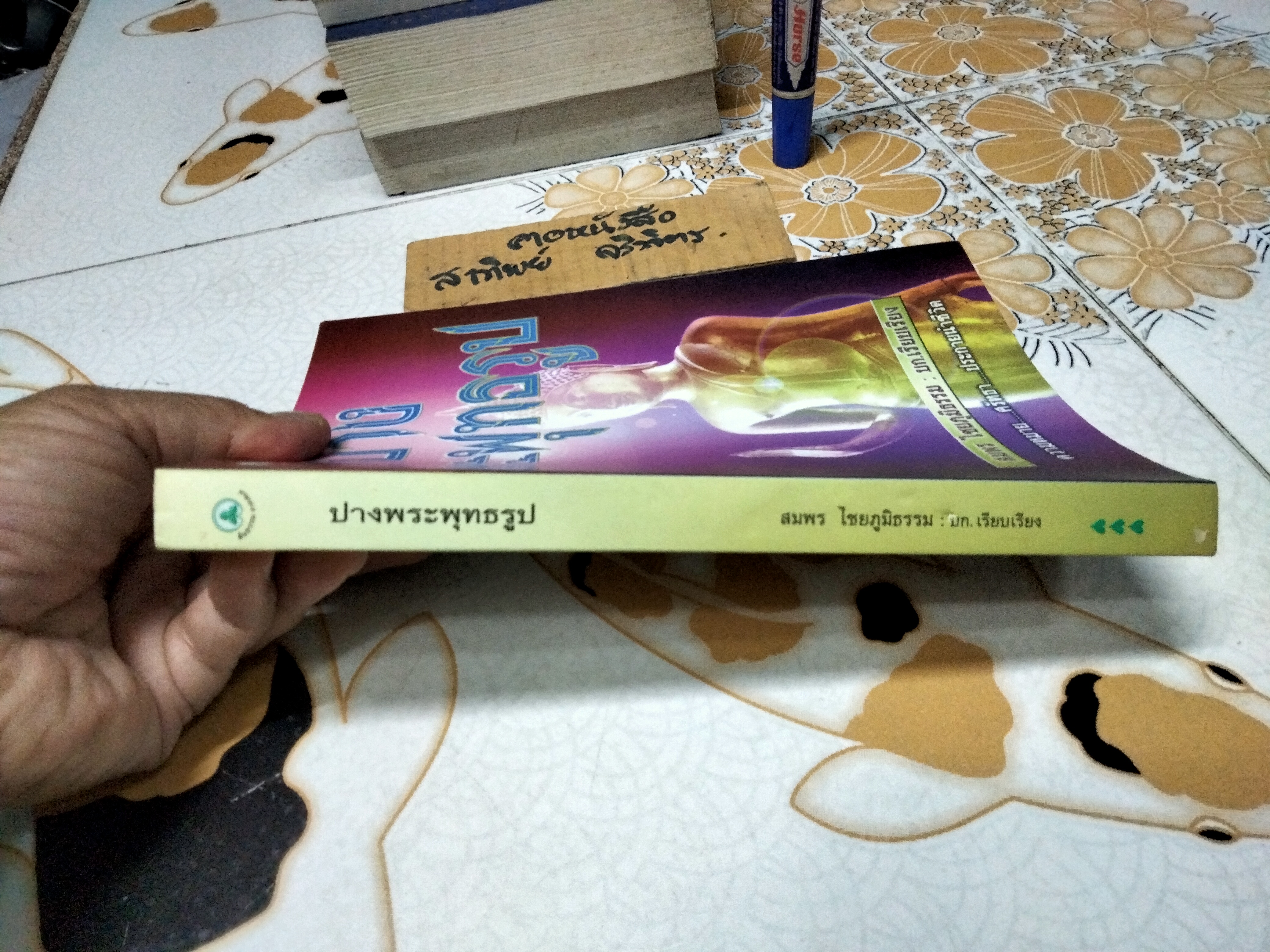 ปางพระพุทธรูป เรียบเรียงโดย สมพร ไชยภูมิธรรม พิมพ์ พ.ศ.2543