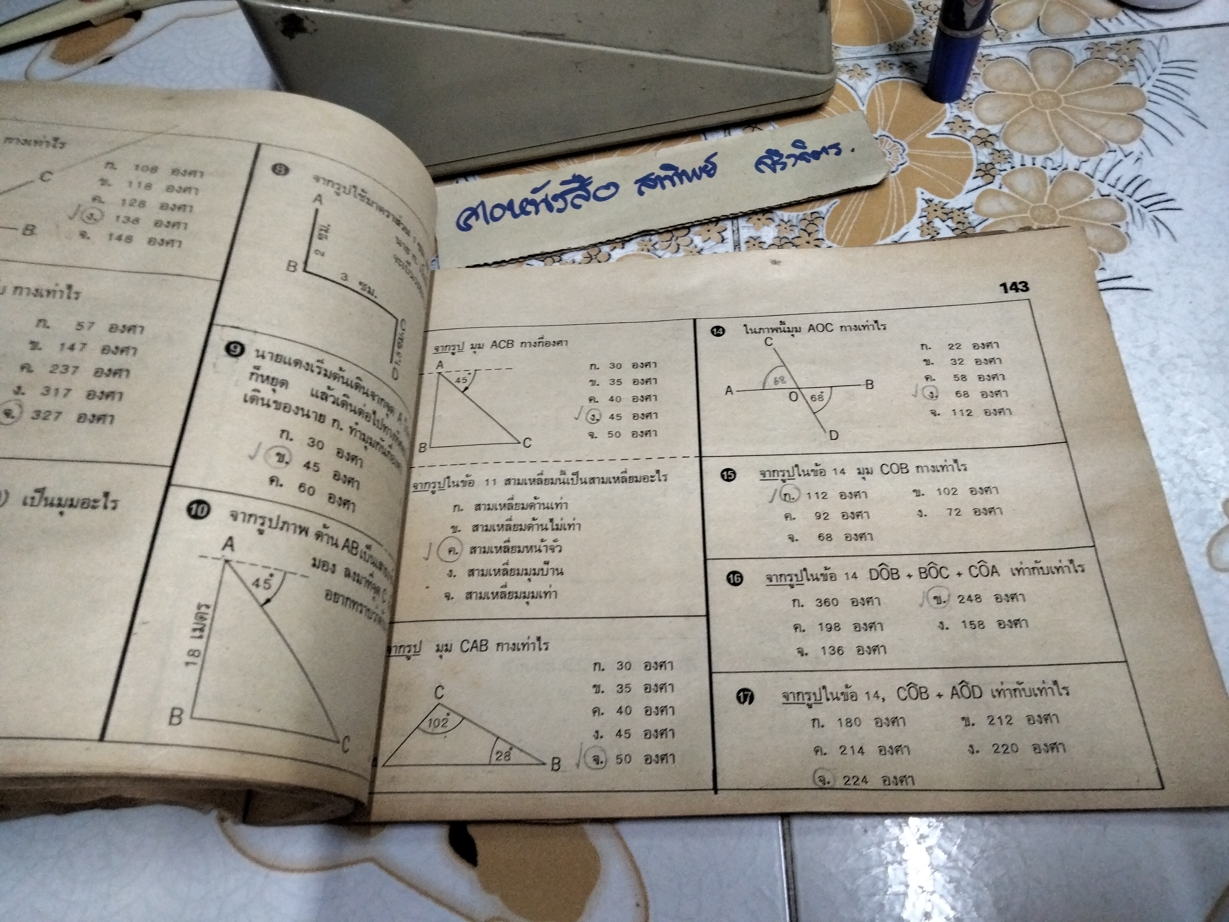 หนังสือแบบเรียนเก่า - สมุดแบบฝึกหัดเรขาคณิต ภาคปฏิบัติ ชั้นประถมปีที่ 6 โดย ระบิล สีตสุวรรณ ตามหลักสูตร 2503 **สินค้าหมด**