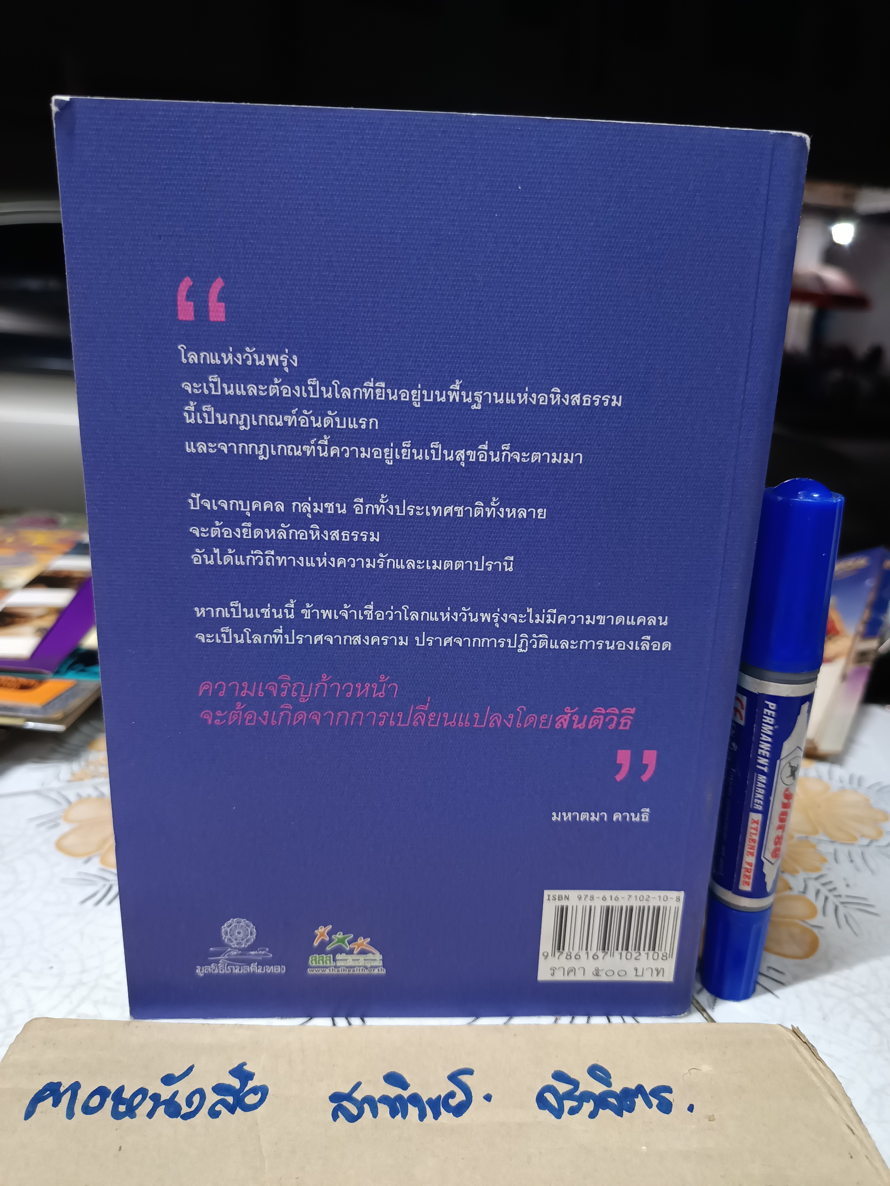 ข้าพเจ้าทดลองความจริง อัตชีวประวัติของมหาตมา คานธี (The Story of My Experiments With Truth) มหาตมา คานธี เขียน กรุณา-เรืองอุไร กุศลาสัย แปลเป็นภาษาไทย พิมพ์ครั้งที่ 5/2553